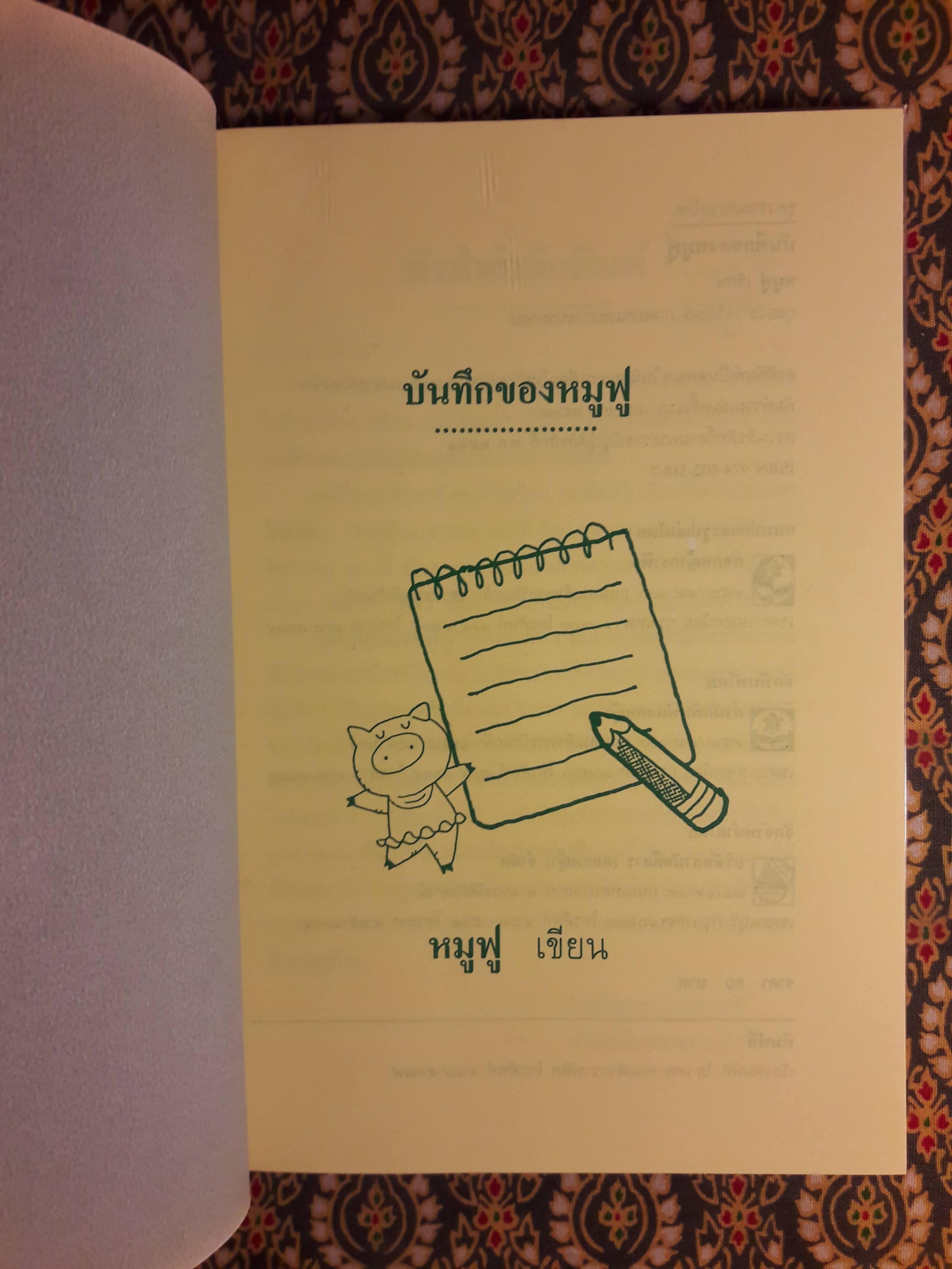 บันทึกของหมูฟู