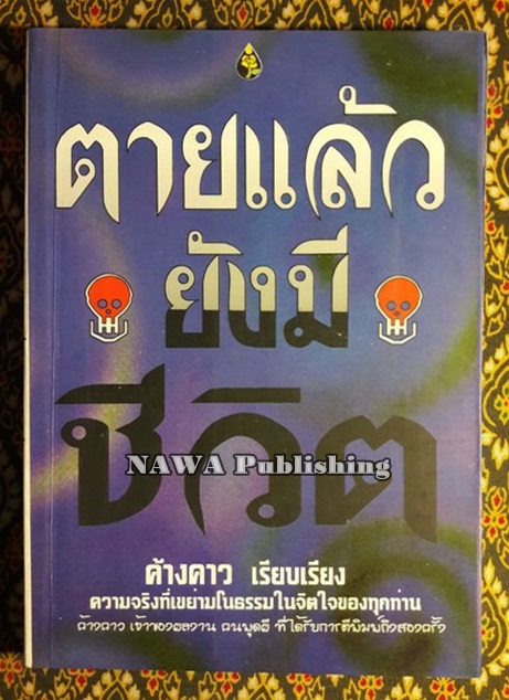 ตายแล้วยังมีชีวิต