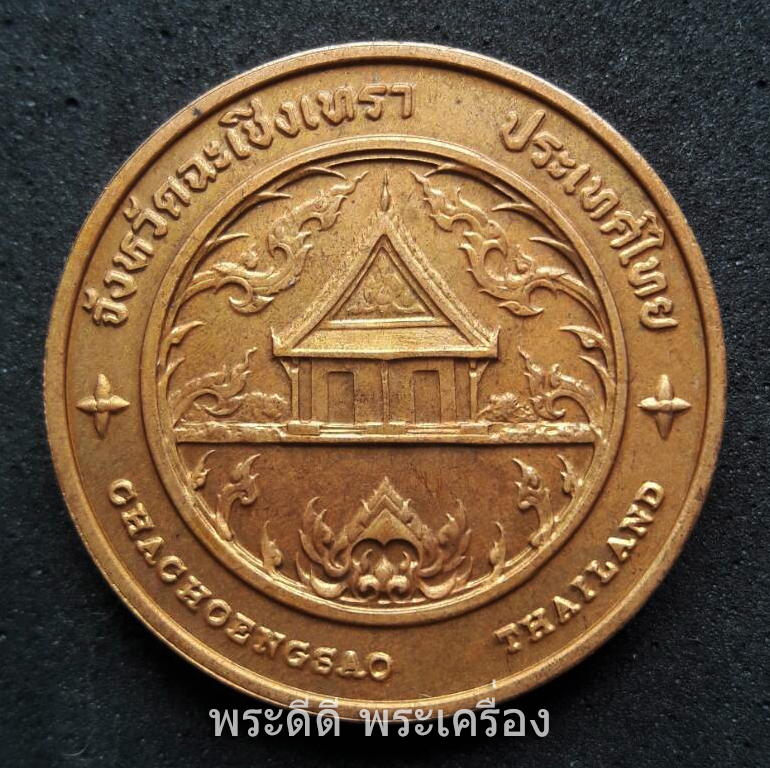เหรียญประจำจังหวัดฉะเชิงเทรา