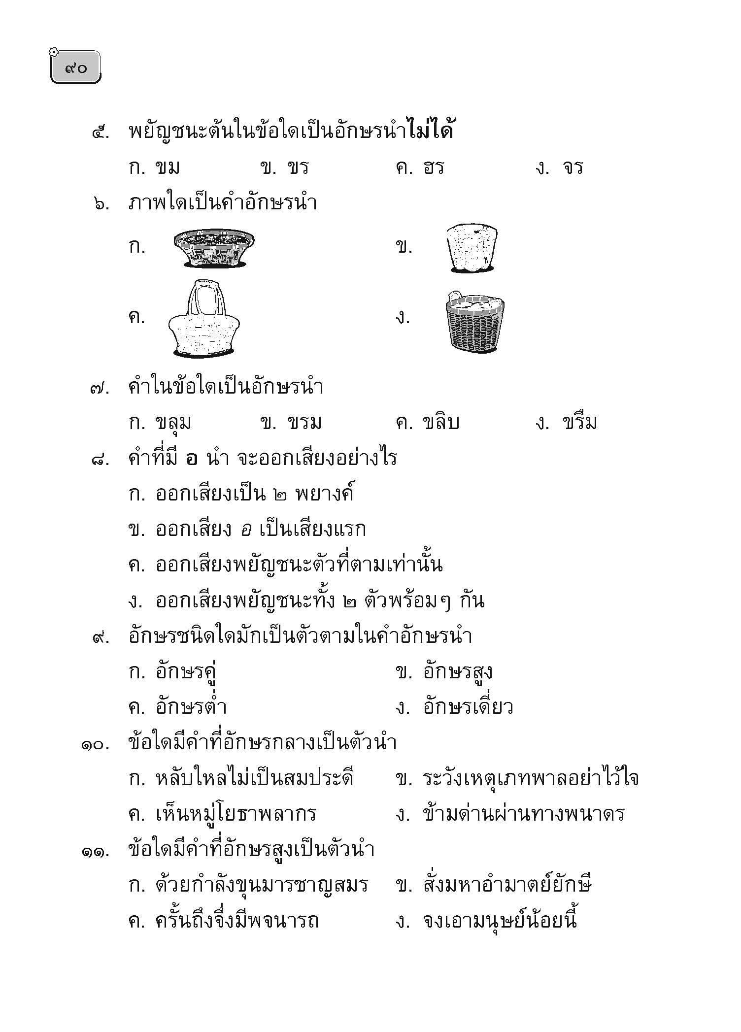 ภาษาพาสนุก ชุดสนุกกับอักษรนำ