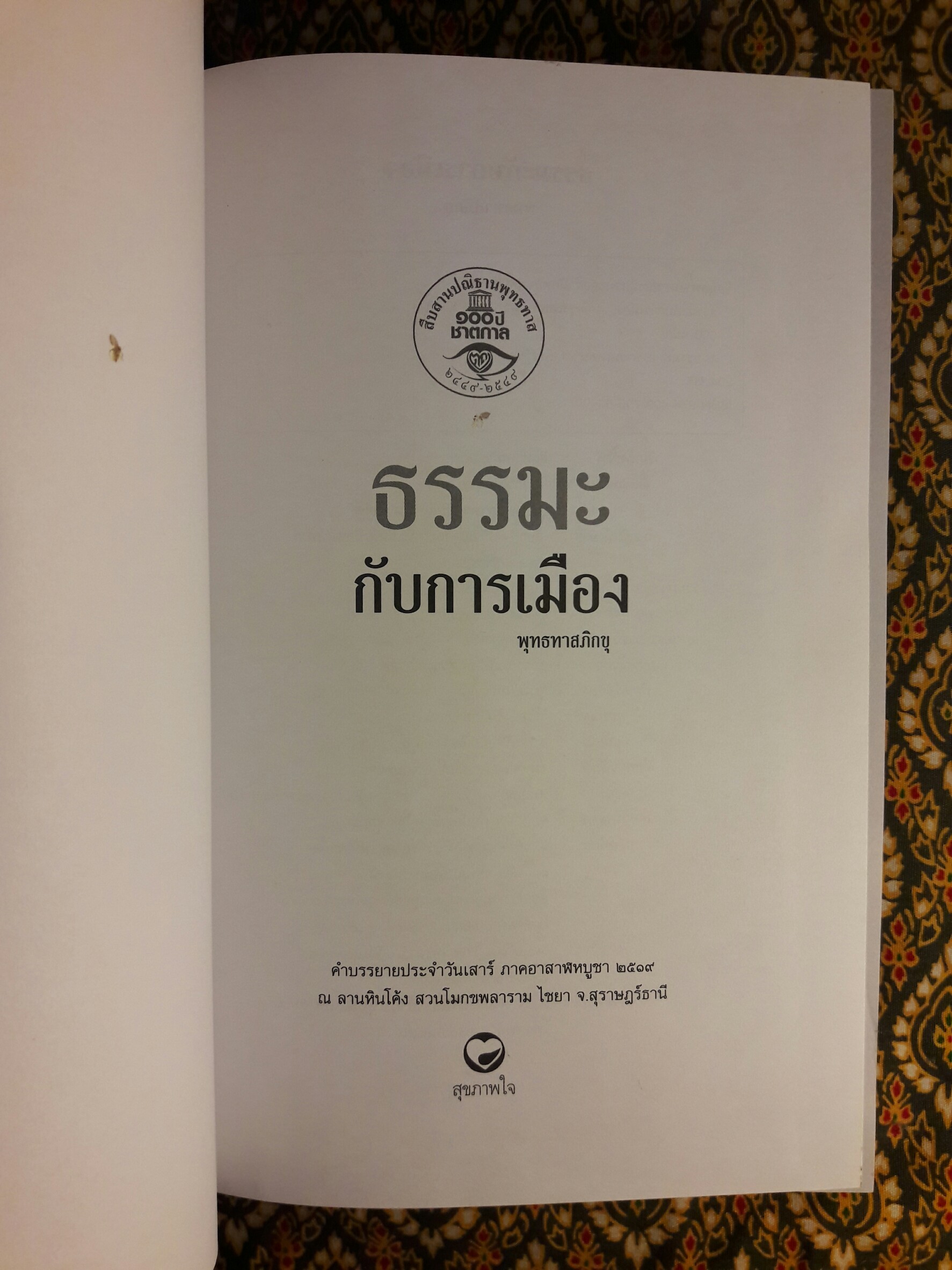 ธรรมะกับการเมือง