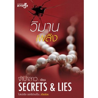 สถาพรบุ๊คส์ หนังสือนิยาย วิมานเพลิง