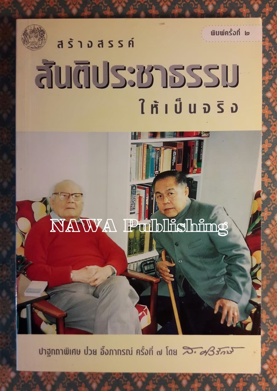 สร้างสรรค์สันติประชาธรรมให้เป็นจริง