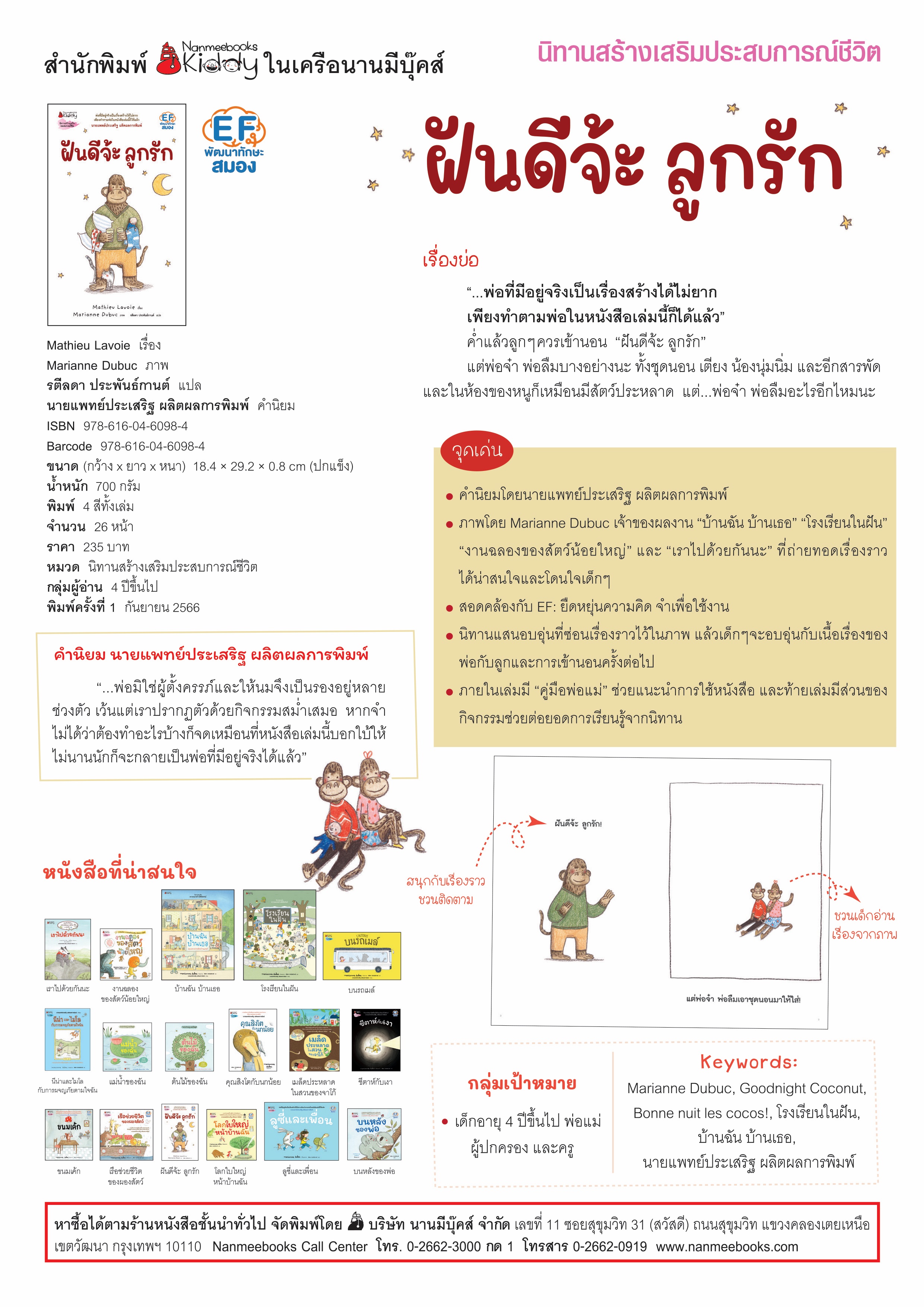 NANMEEBOOKS หนังสือ ฝันดีจ้ะลูกรัก (ปกแข็ง) : Marianne Dubuc หมอประเสริฐแนะนำ