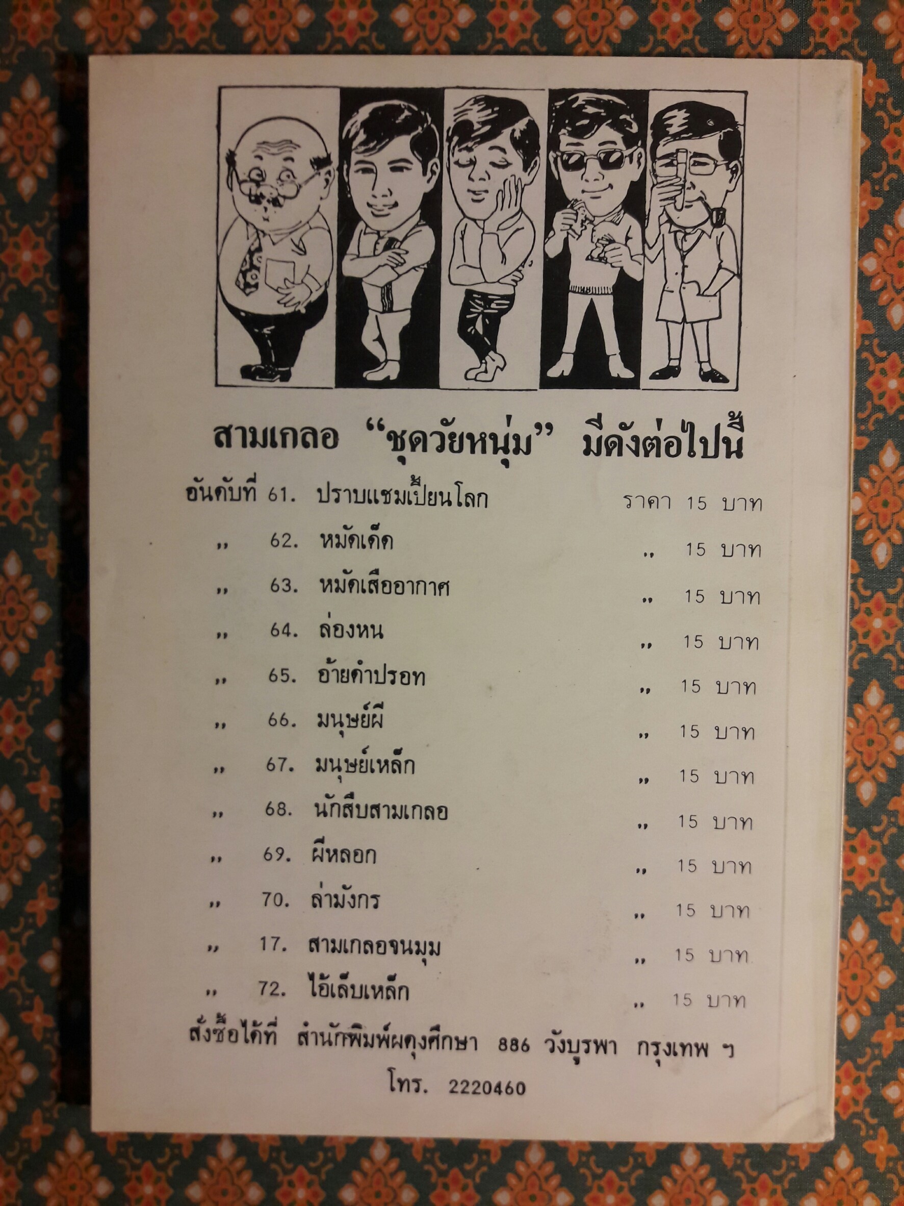 พล นิกร กิมหงวน ชุดวัยหนุ่ม ตอนนักสืบสามเกลอ "หนังสือดี 100 เล่มที่คนไทยควรอ่าน"