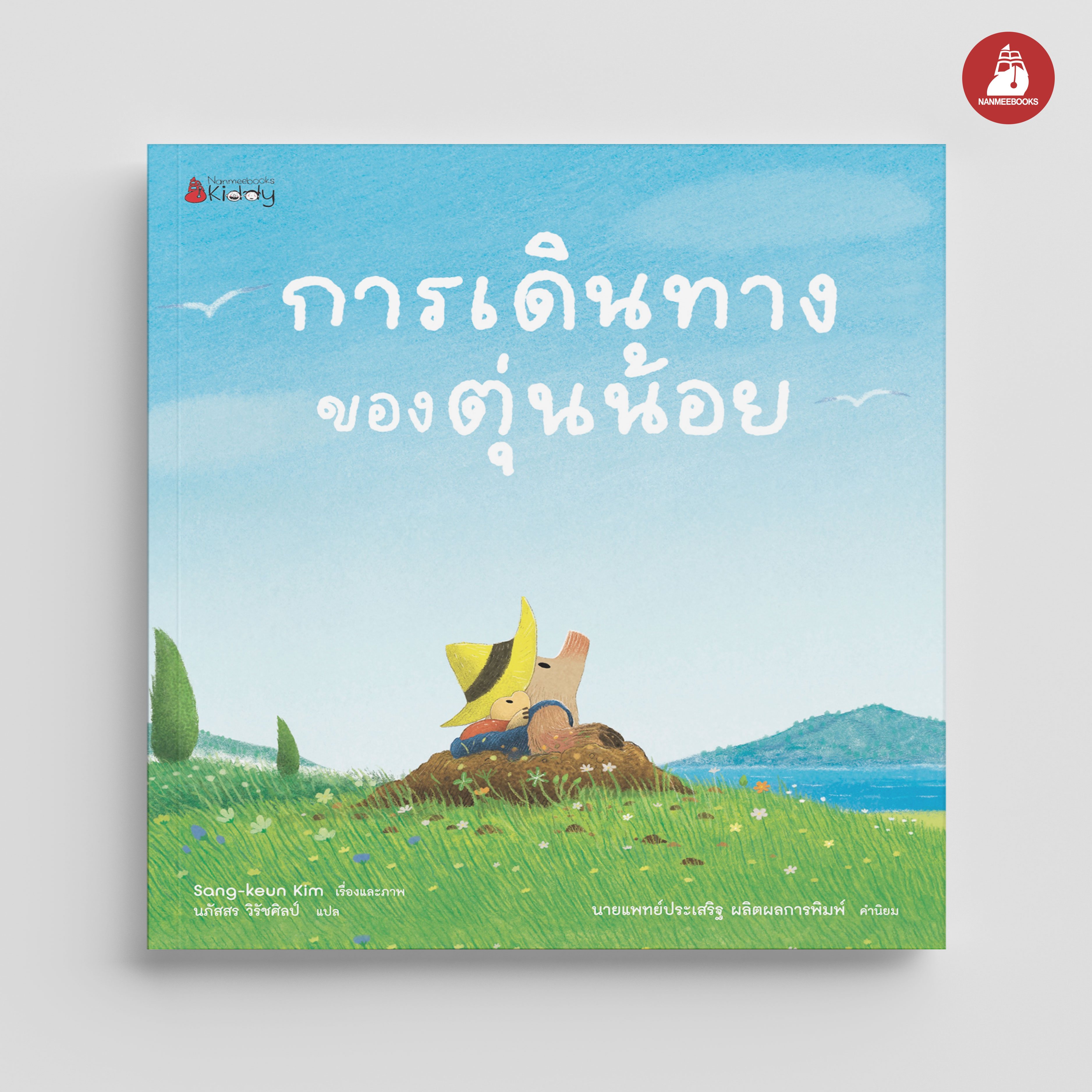 NANMEEBOOKS หนังสือ การเดินทางของตุ่นน้อย : นิทาน