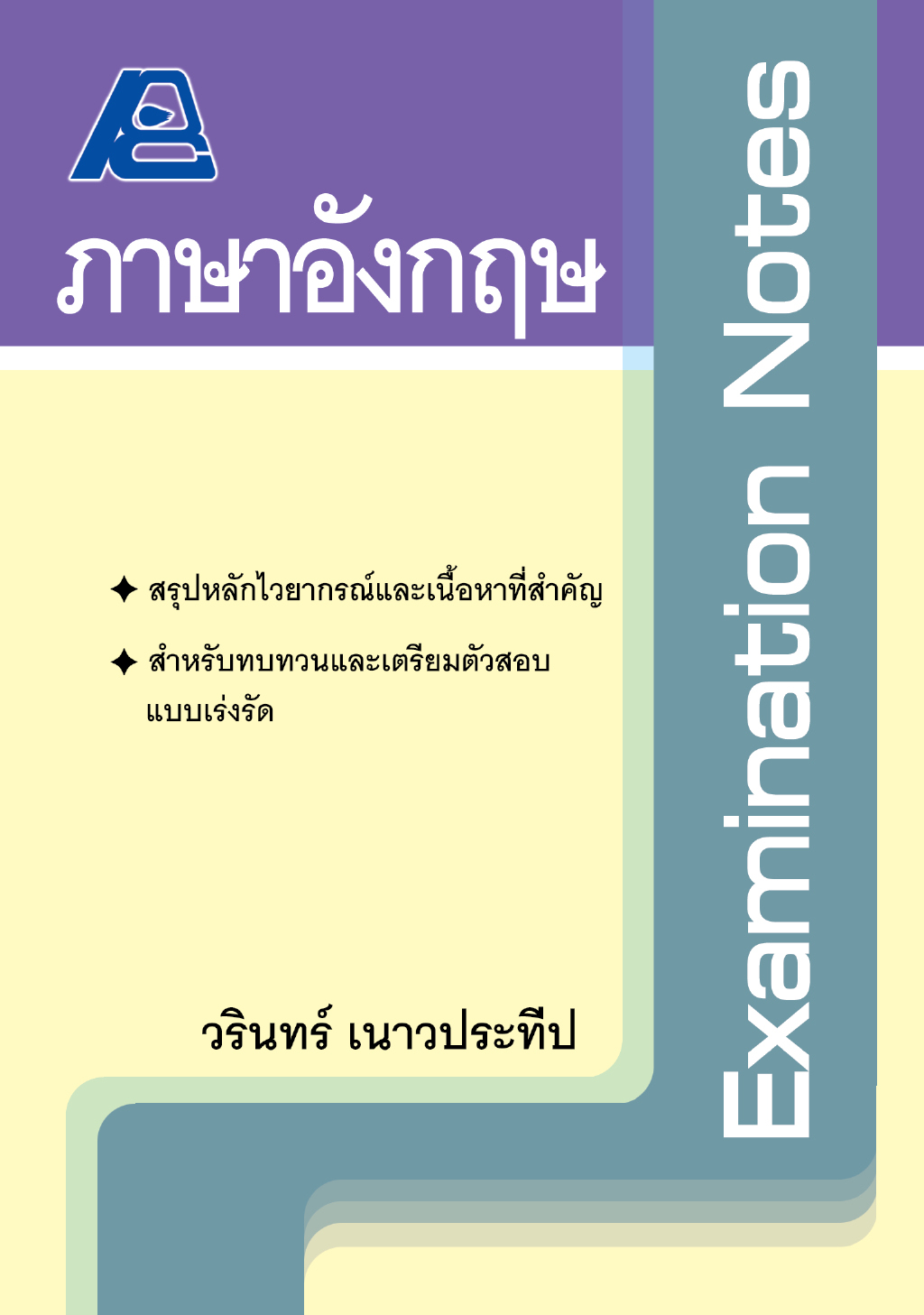 Examination Notes ภาษาอังกฤษ ม.ปลาย
