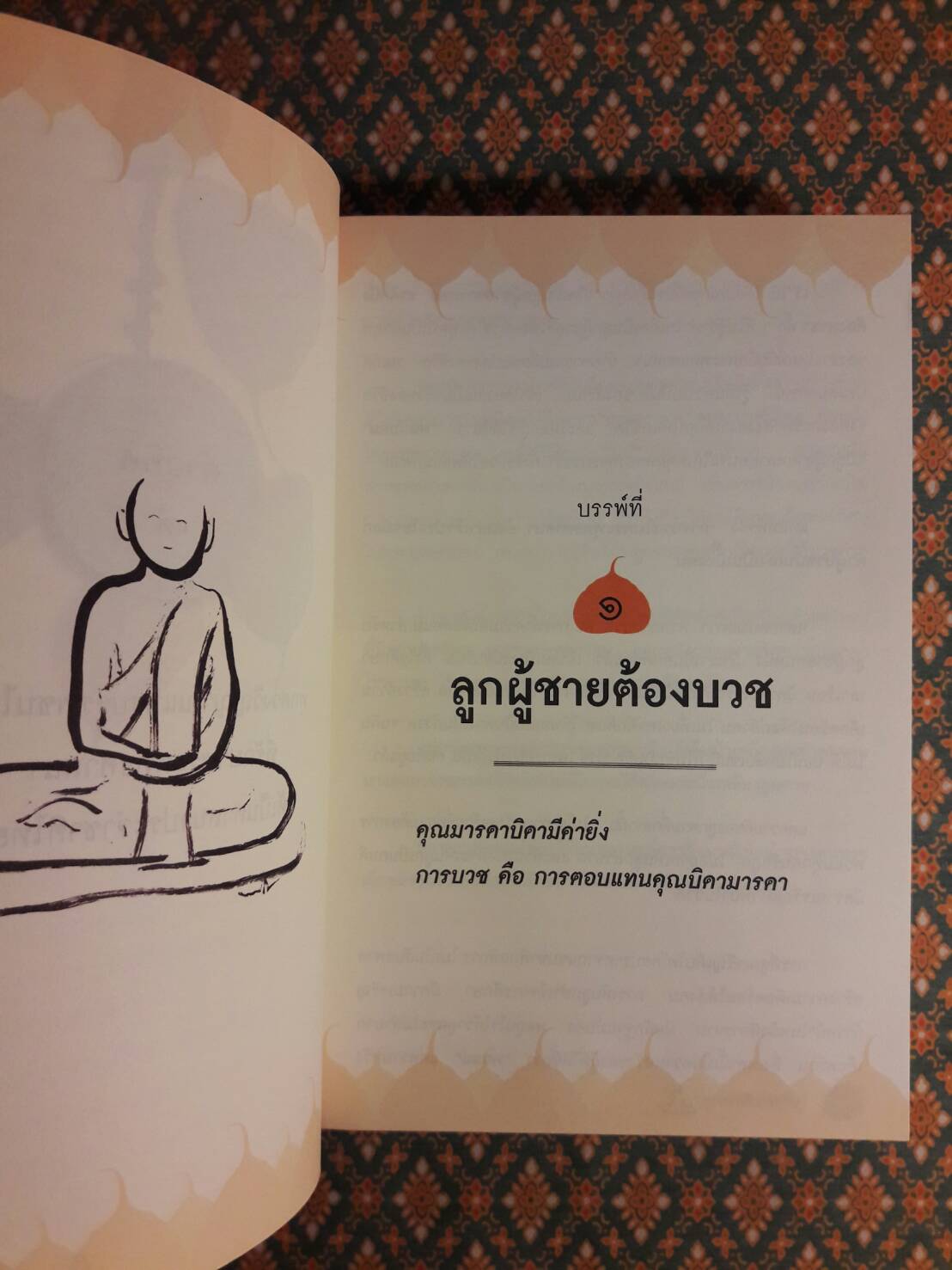 ลูกผู้ชายต้องบวช