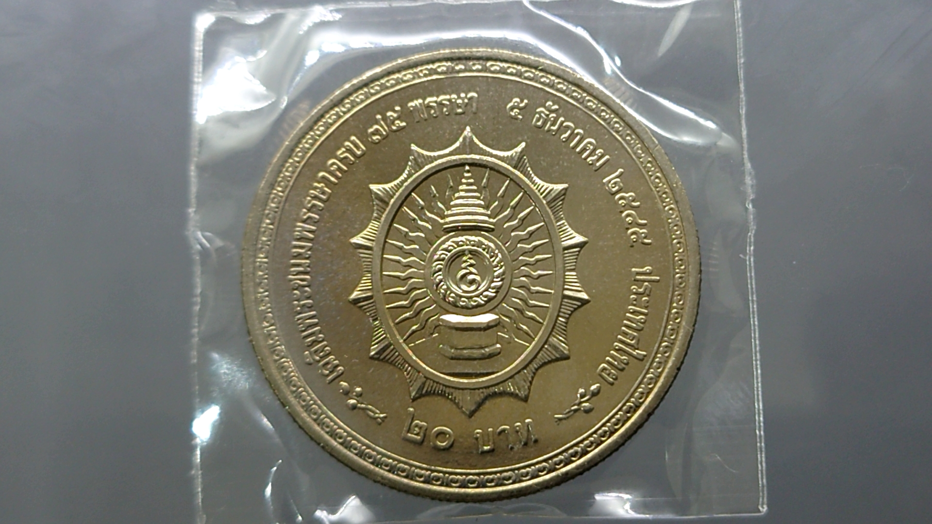 เหรียญ 20 บาท ที่ระลึกเฉลิมพระชนมพรรษาครบ 75 พรรษา รัชกาลที่ 9 ไม่ผ่านใช้