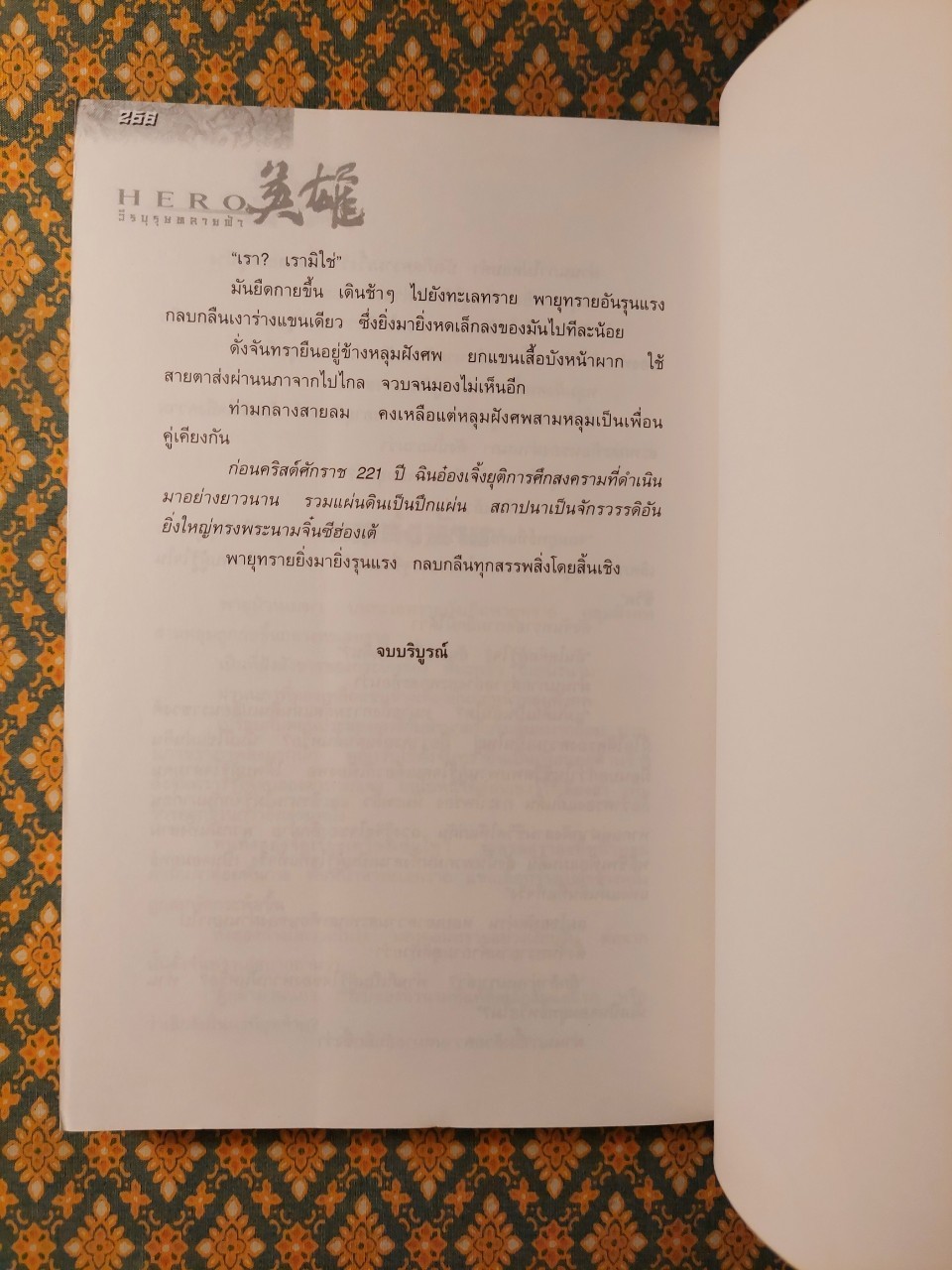 Hero วีรบุรุษทลายฟ้า