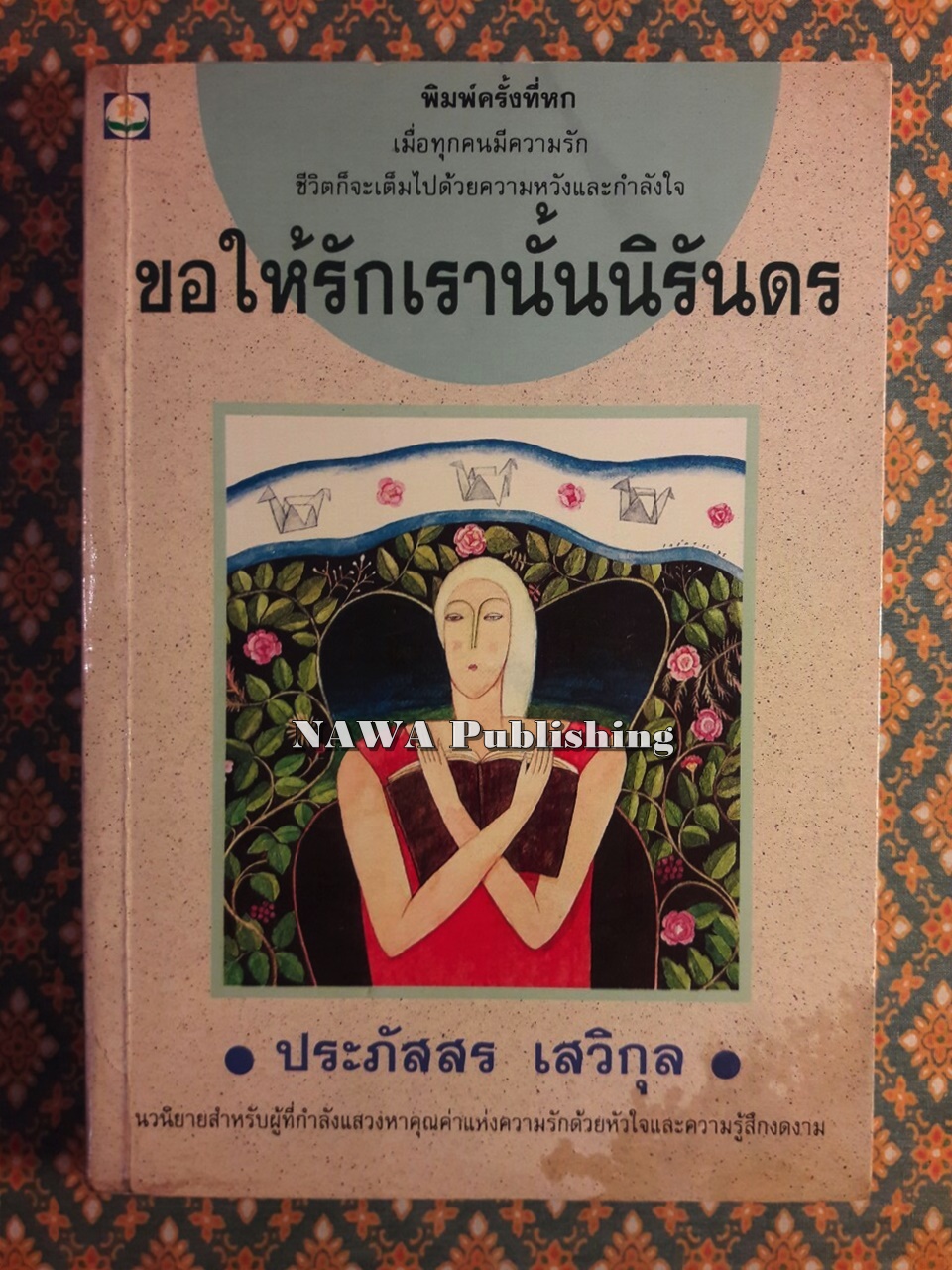 ขอให้รักเรานั้นนิรันดร