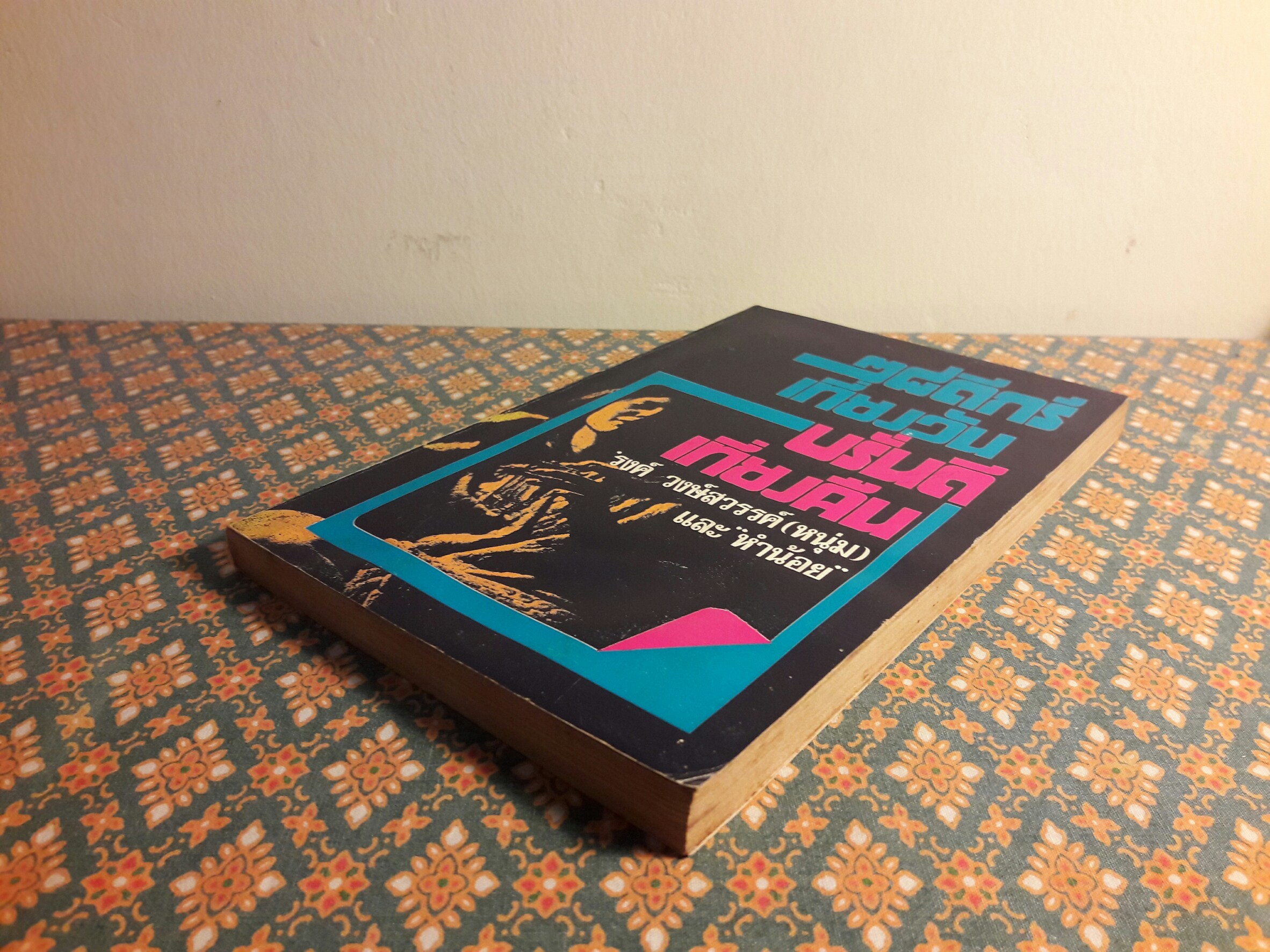 ๒๘ ดีกรี เที่ยงวัน บรั่นดีเที่ยงคืน