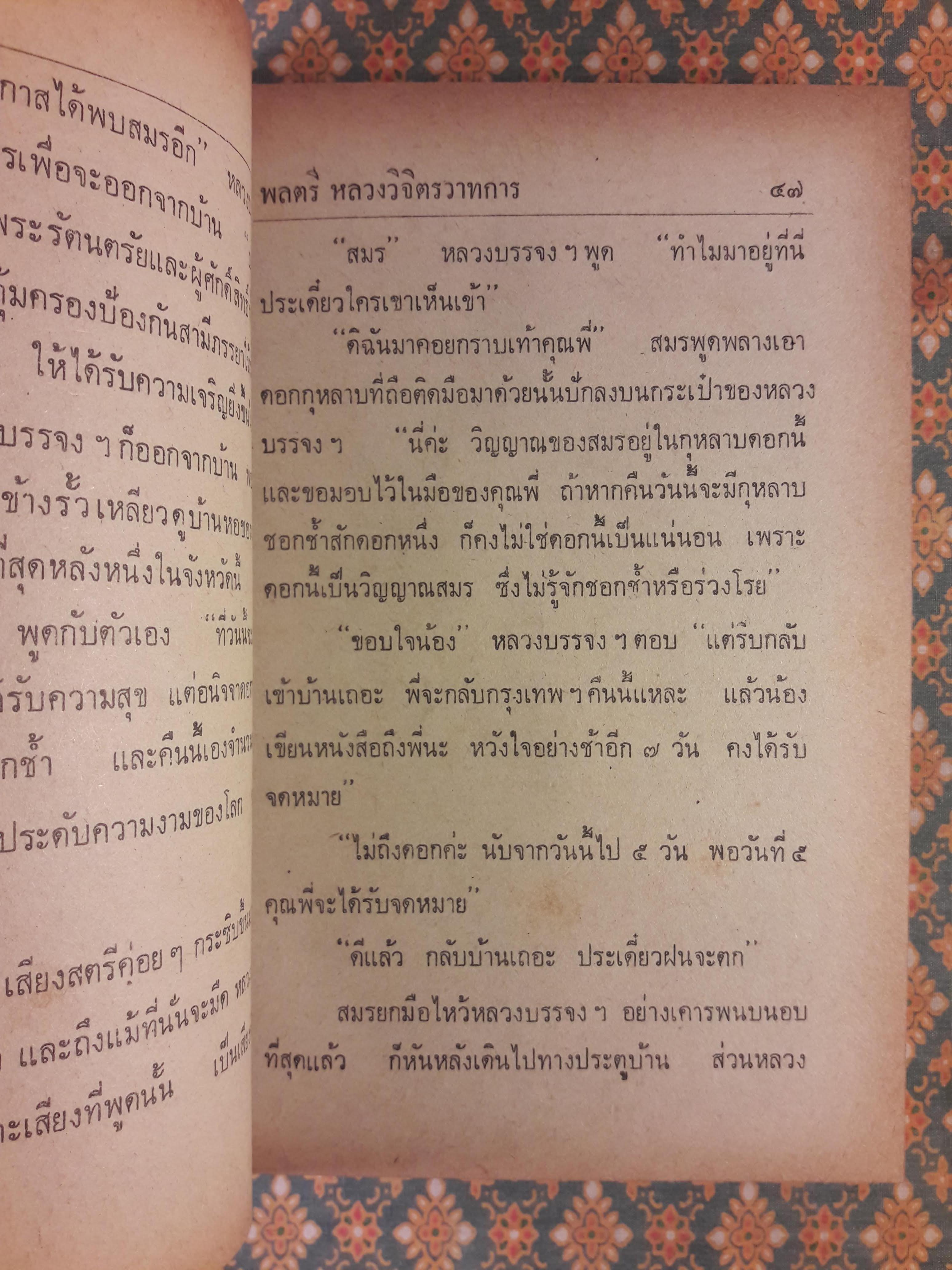 อมตะนิยายของ พลตรี หลวงวิจิตรวาทการ