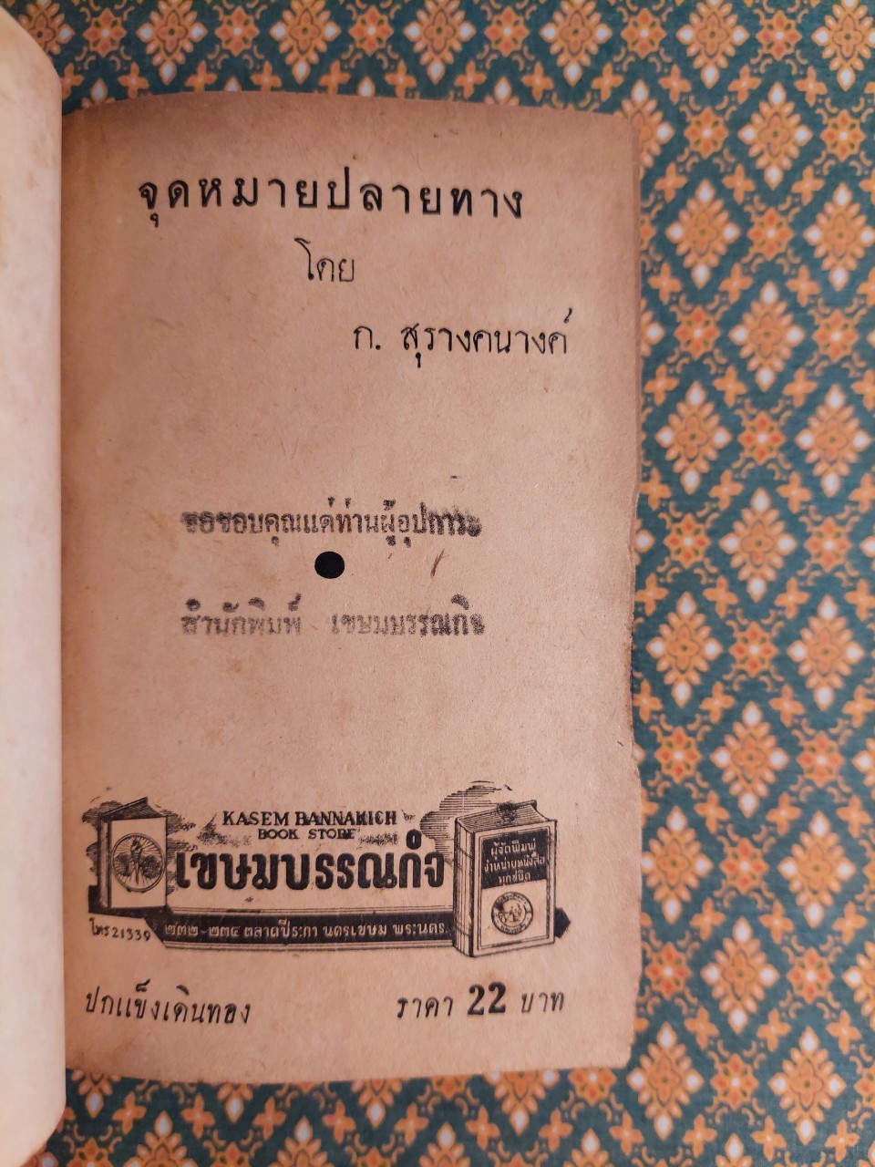 จุดหมายปลายทาง “นิยายเรื่องแรกของผู้เขียน”