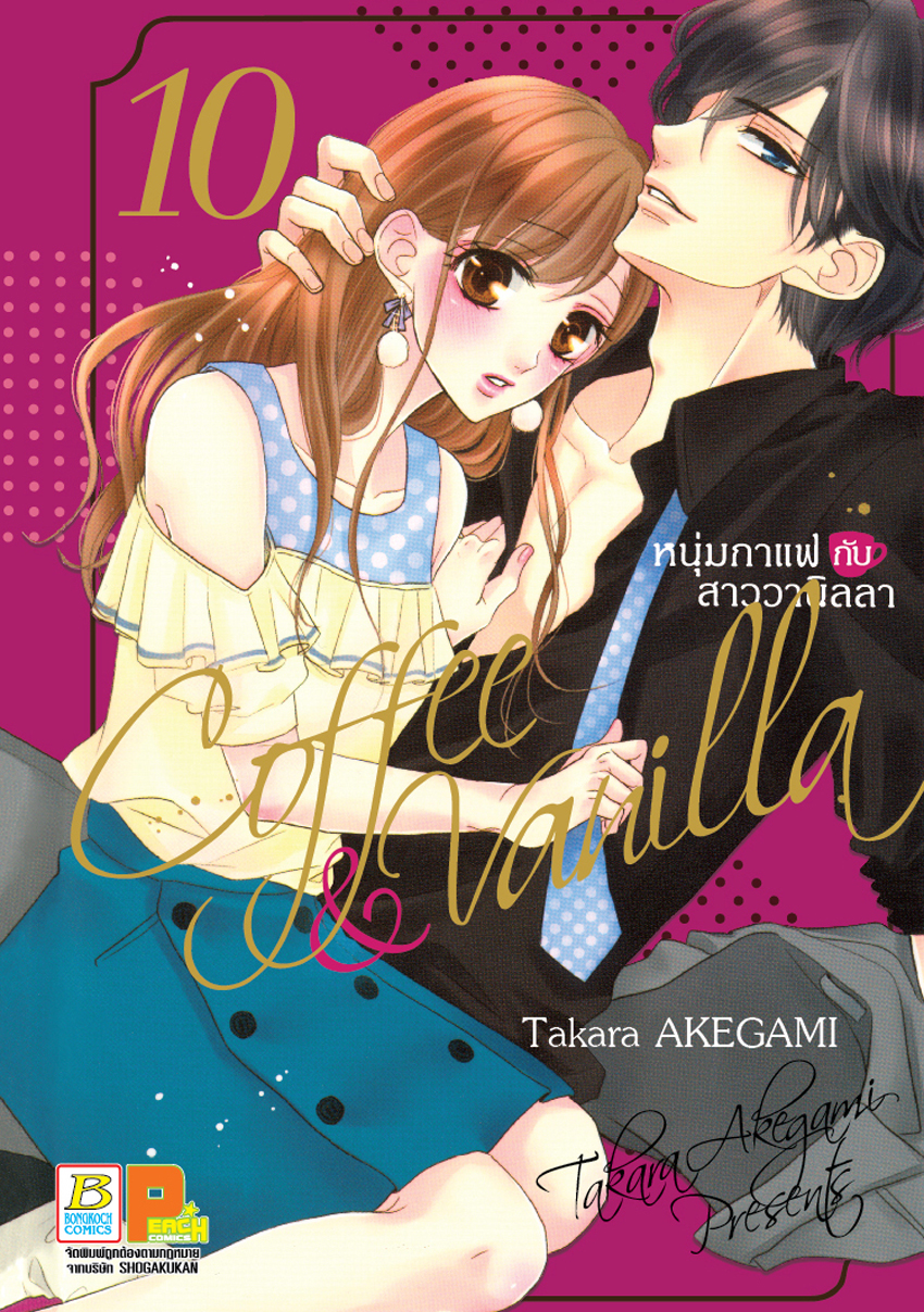 Coffee & Vanilla หนุ่มกาแฟกับสาววานิลลา เล่ม 10