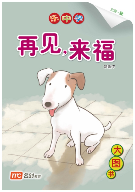 Bigbook K2 LCWF BB 11 K2 ZAI JIAN LAI FU 再见，来福 Goodbye and Goodluck