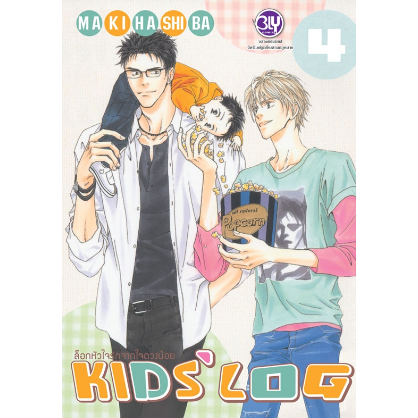 หนังสือการ์ตูนเรื่อง ล็อกหัวใจรักจากใจดวงน้อย KIDS’ LOG เล่ม 4