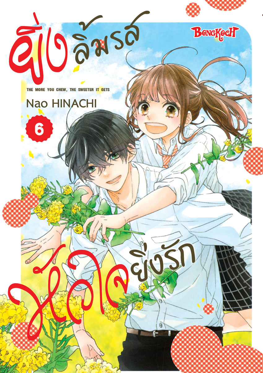 หนังสือการ์ตูนเรื่อง ยิ่งลิ้มรส หัวใจยิ่งรัก เล่ม 6 (จบ)