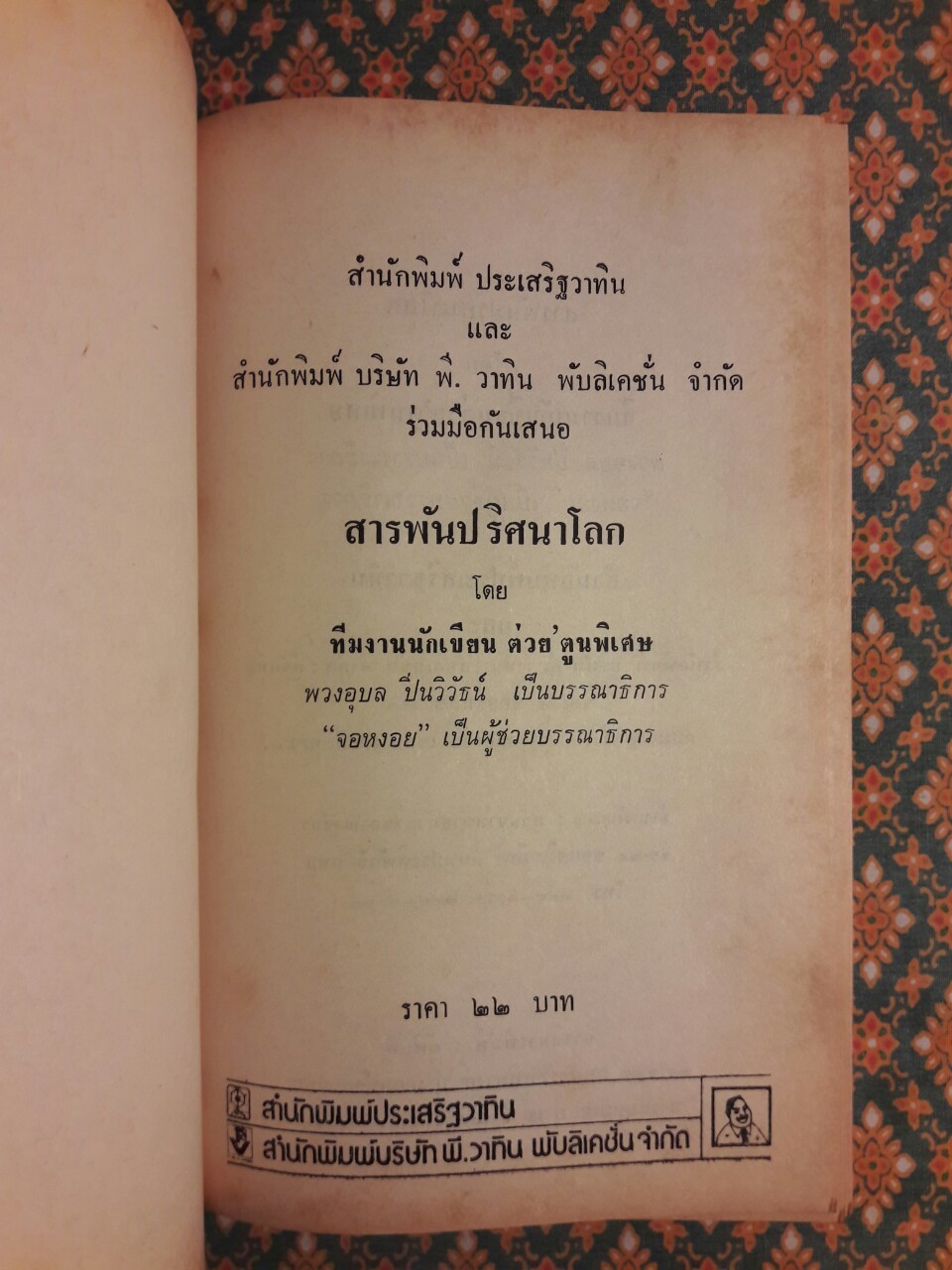 สารพันปริศนาโลก