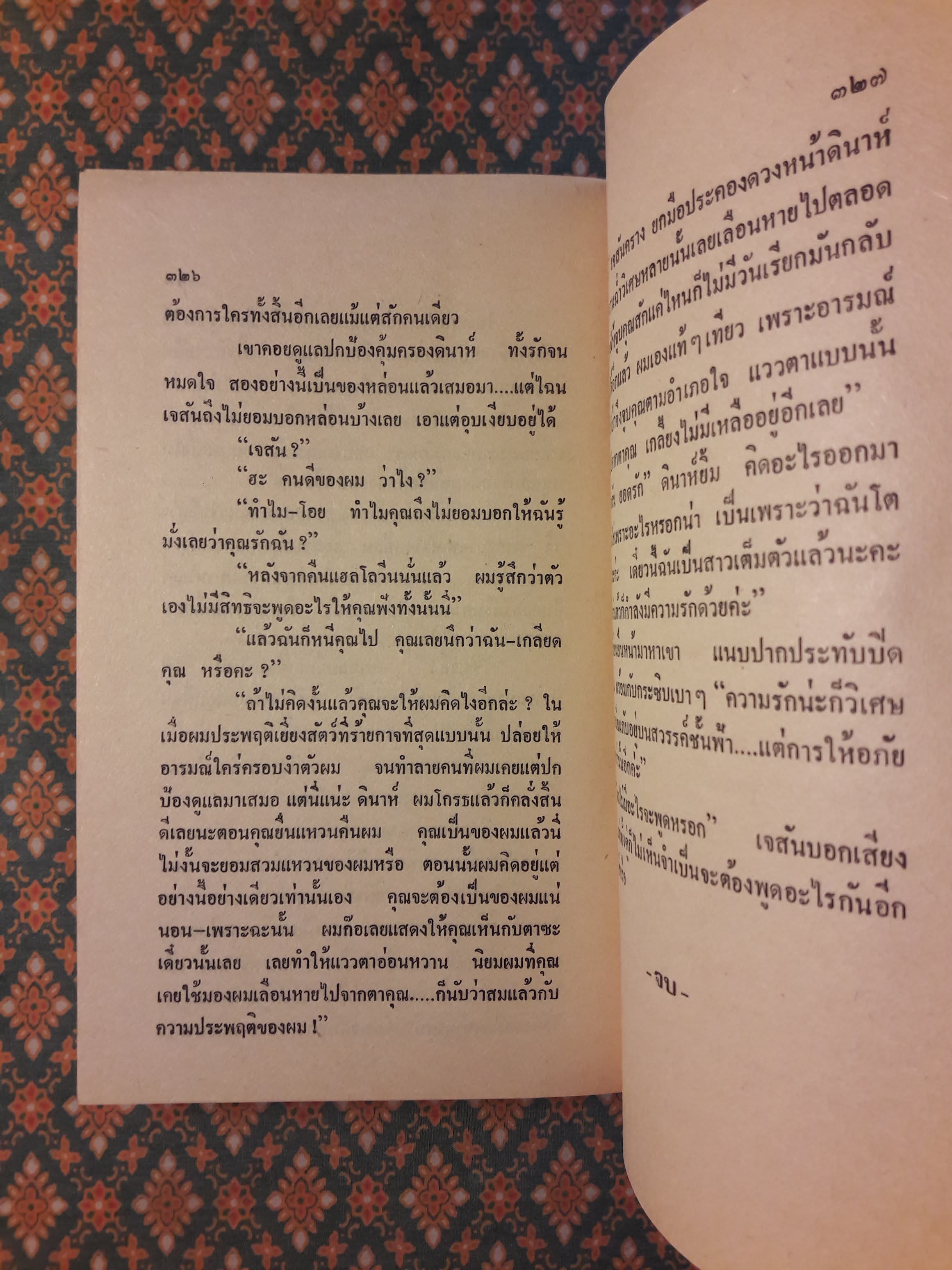 อสูรสวาท BY LOVE BEWITCHED