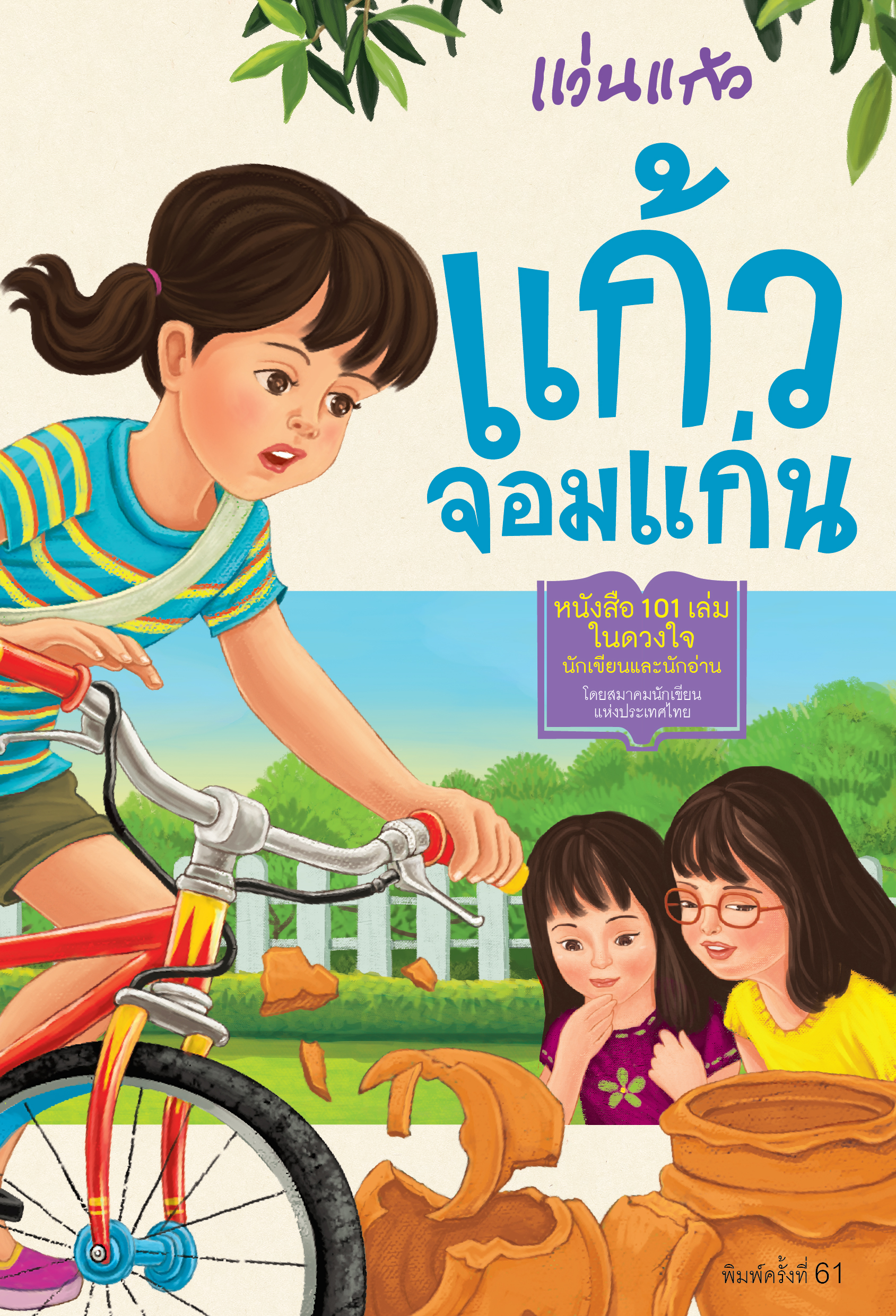 NANMEEBOOKS หนังสือ แก้วจอมแก่น : พระราชนิพนธ์ วรรณกรรมเยาวชน