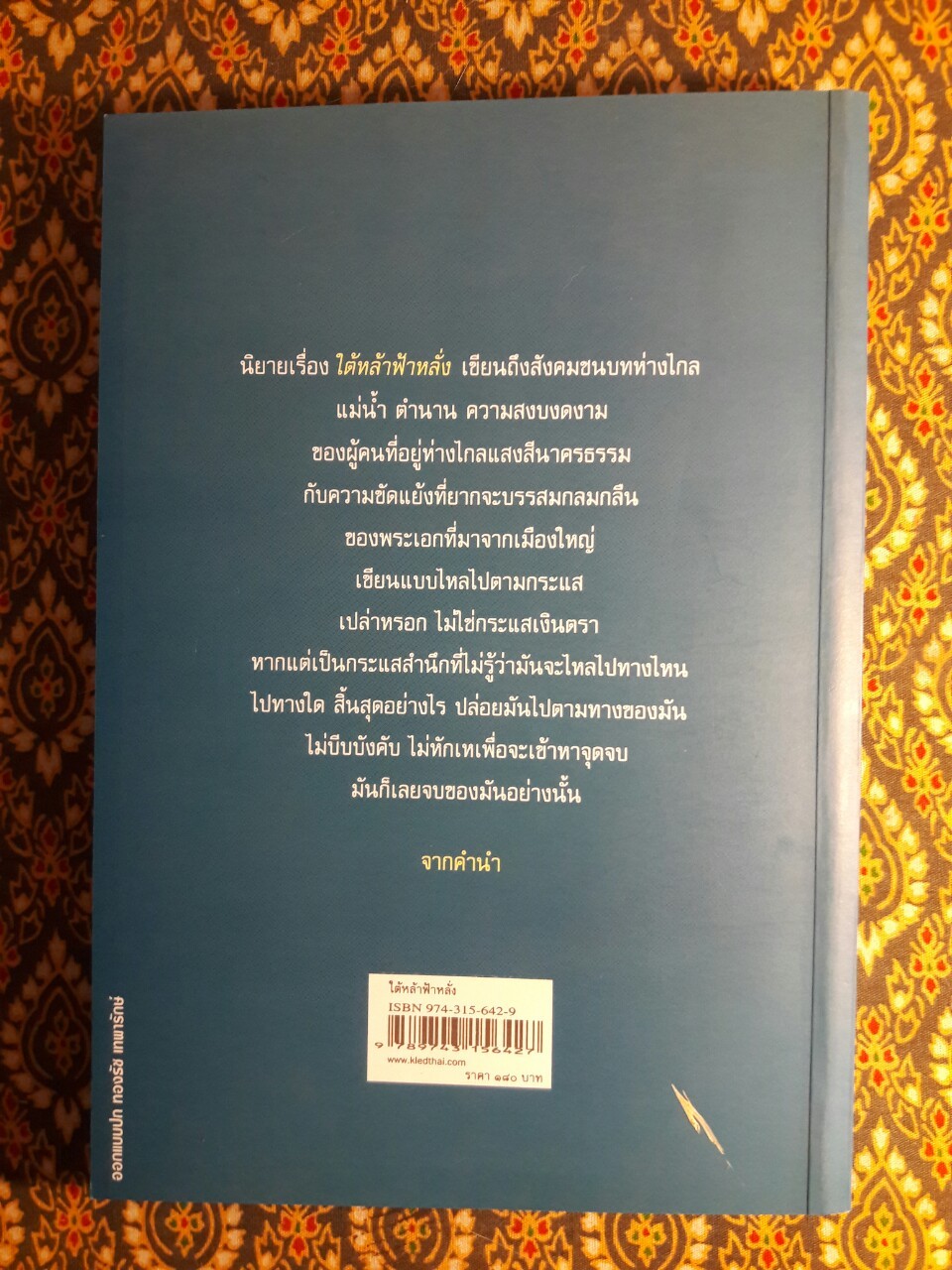 ใต้หล้าฟ้าหลั่ง