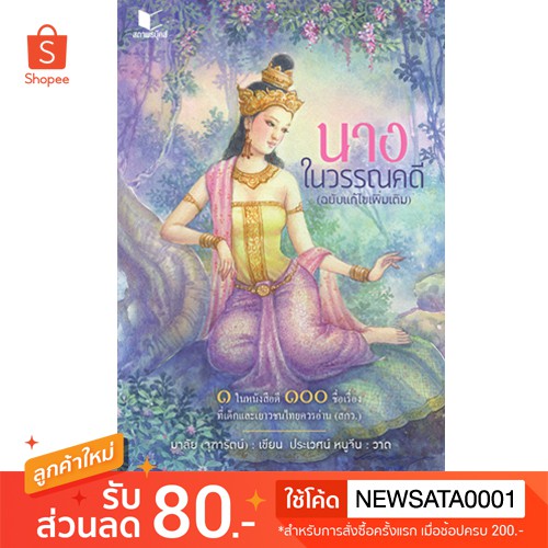 สถาพรบุ๊คส์ หนังสือ สารคดี นางในวรรณคดี โดย จุฑารัตน์