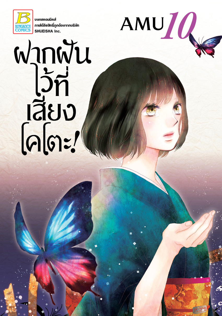 ฝากฝันไว้ที่เสียงโคโตะ! เล่ม 10