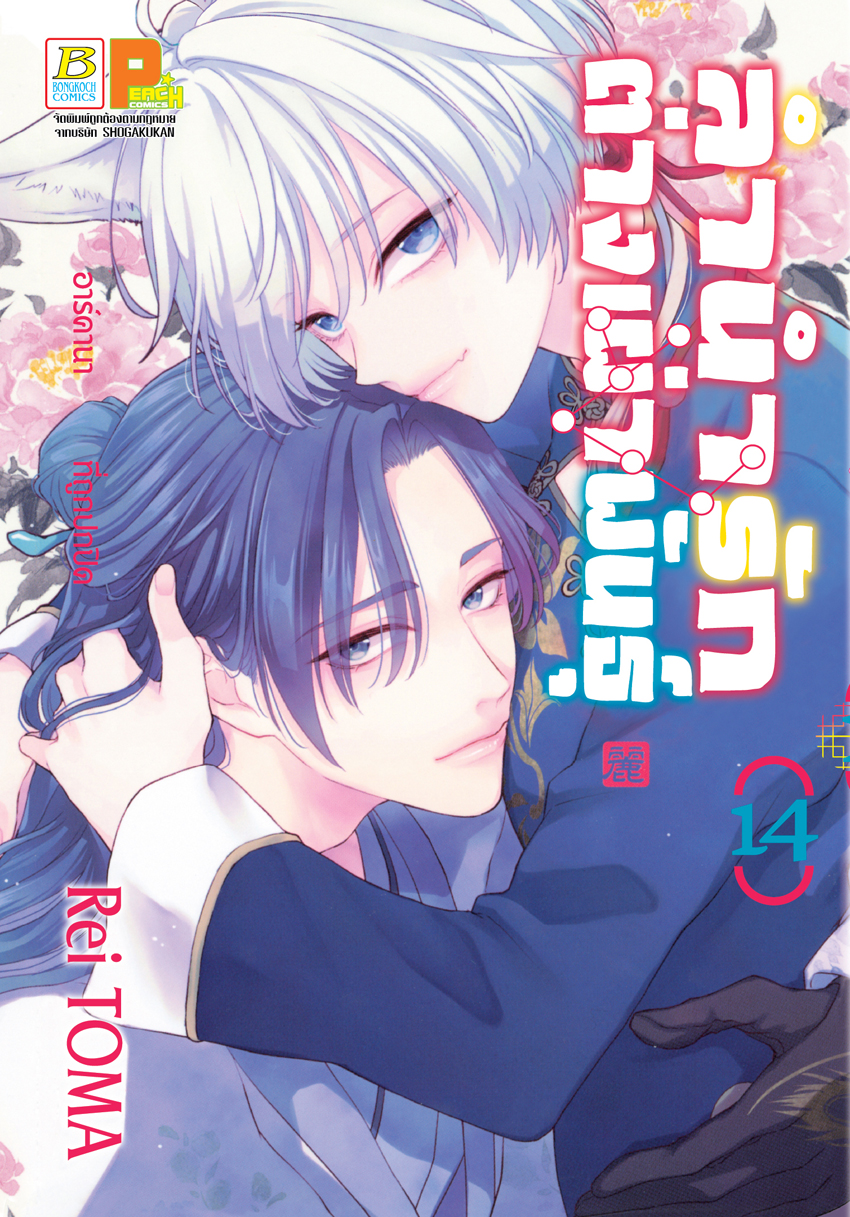 หนังสือการ์ตูนเรื่อง ลำนำรักต่างเผ่าพันธุ์ –อาร์คานาที่ถูกปกปิด- เล่ม 14