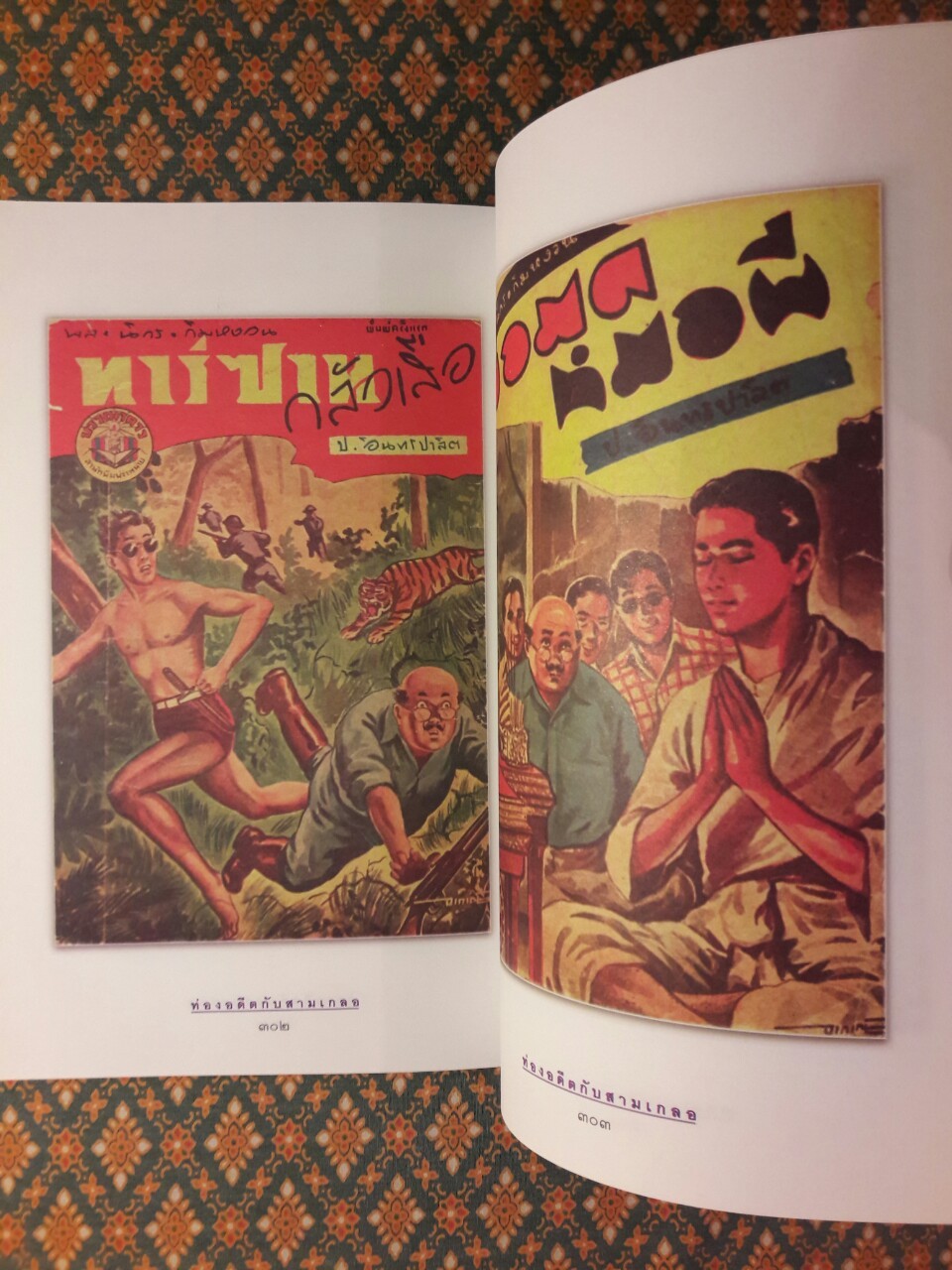 ท่องอดีตกับสามเกลอ เล่ม 4