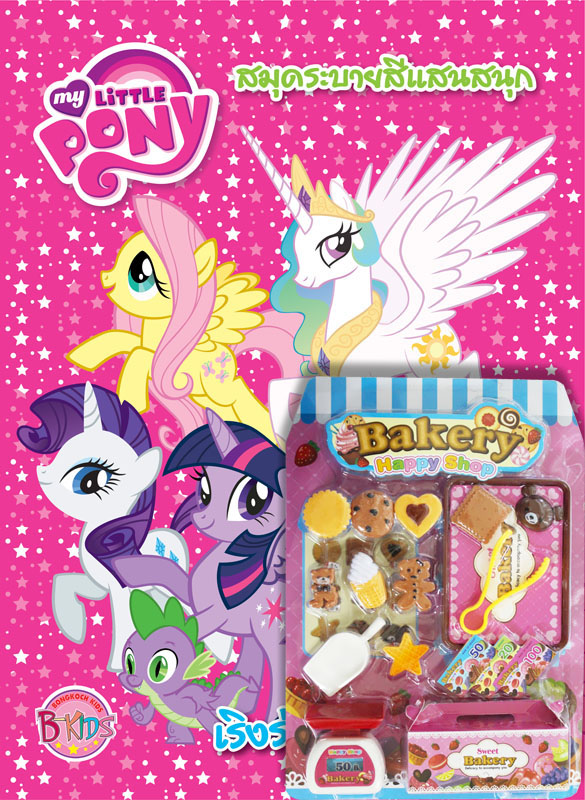 ชื่อชุด MY LITTLE PONY เริงร่ากับผองเพื่อน + ชุด Bakery Happy Shop ประเภท ฝึกทักษะ บงกช Bongkoch