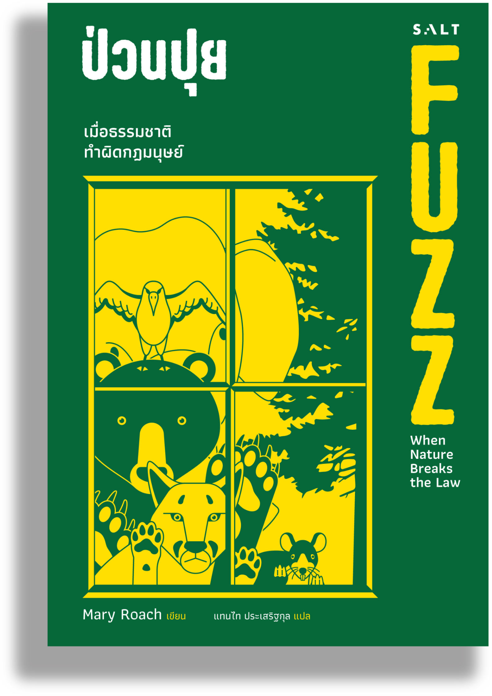 ป่วนปุย (FUZZ: When Nature Breaks The Law)