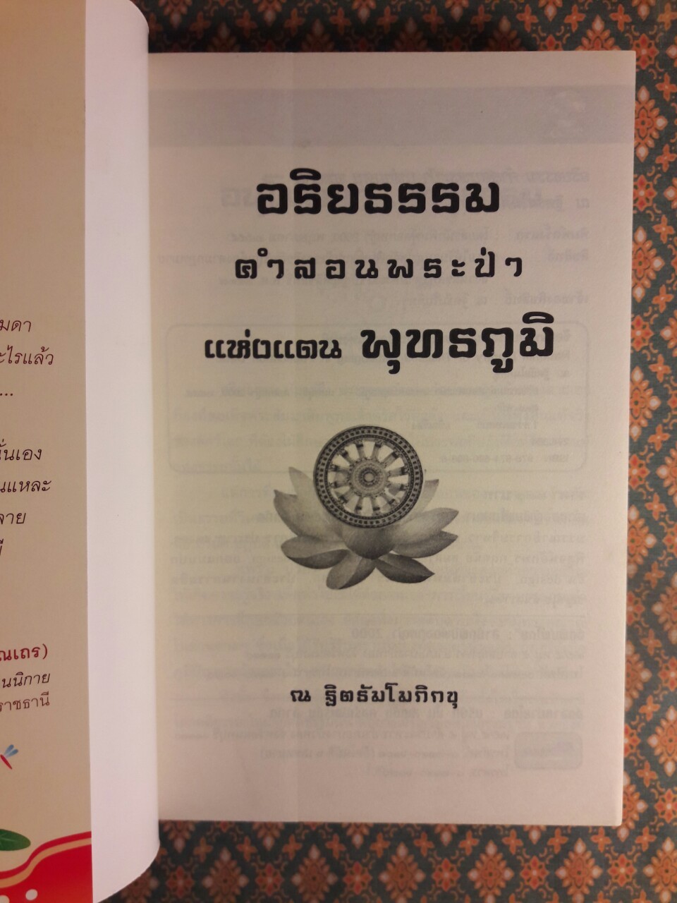 อริยธรรมคำสอนพระป่าแห่งแดนพุทธภูมิ