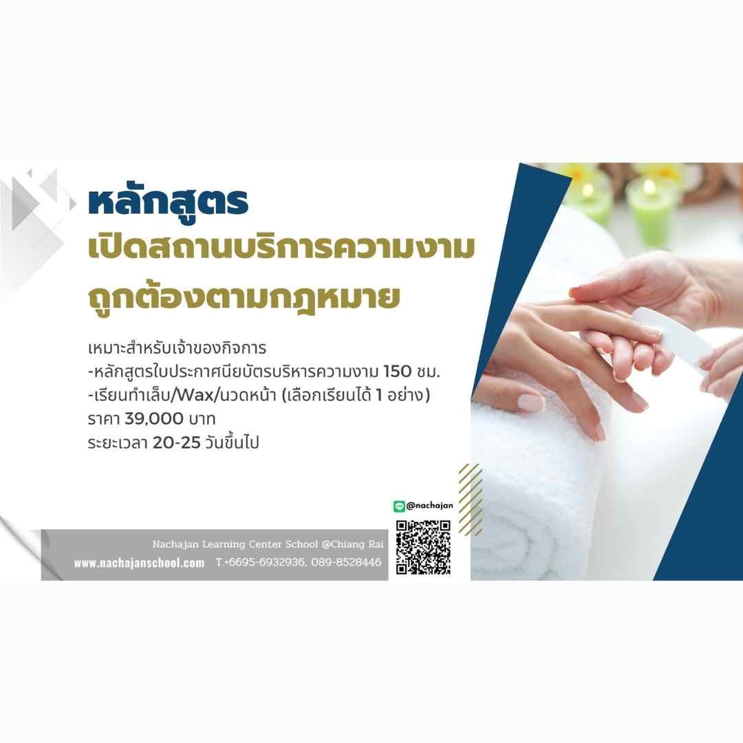 หลักสูตรเปิดสถานบริการความงามถูกต้องตามกฎหมาย