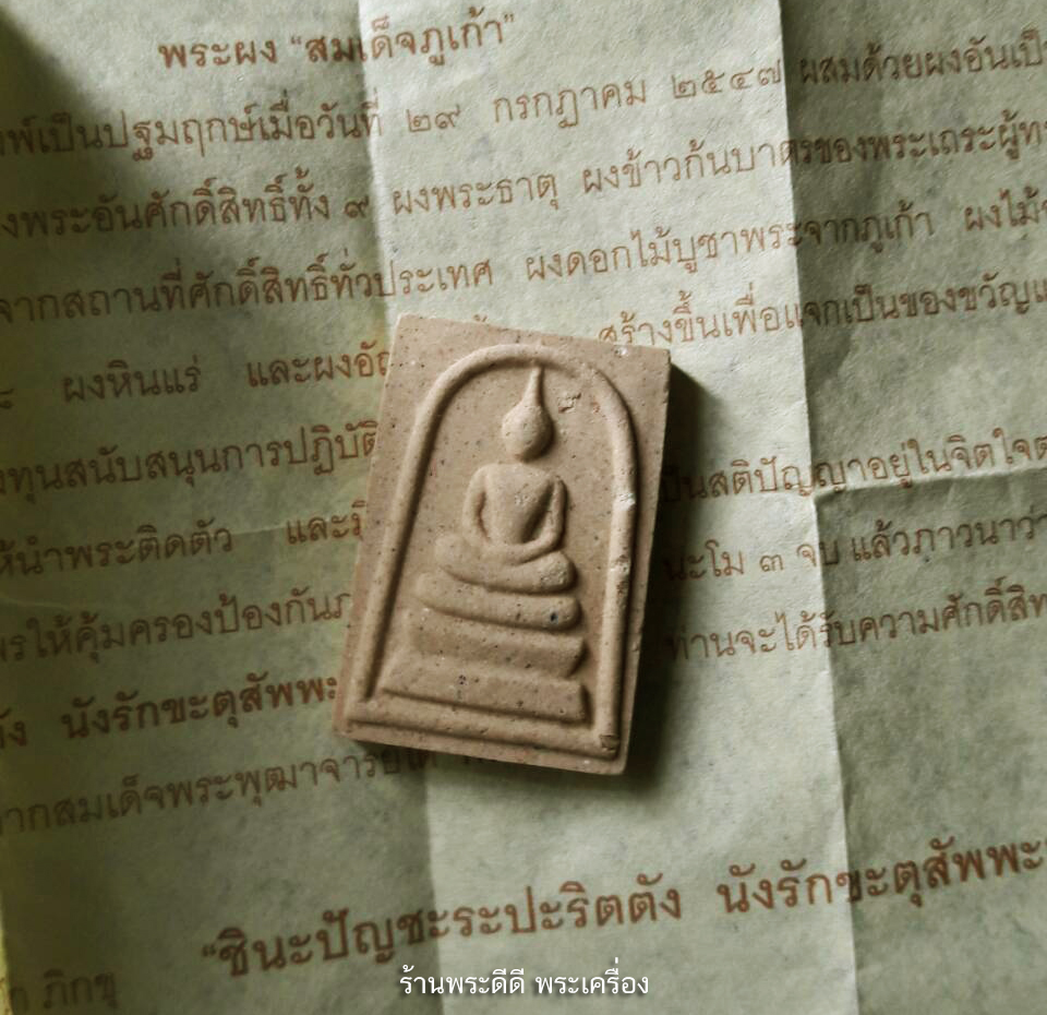 (มวลสารดี) สมเด็จภูเก้า ๒๕๔๗ "ชินะปัญชะระปะริตตัง นังรักขะตุสัพพะทา" พิมพ์เล็ก พร้อมคาถาบูชา