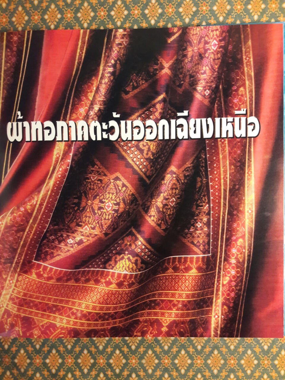 จากเส้นใยสู่ผืนผ้า จากภูมิปัญญาสู่อาภรณ์ เฉลิมพระเกียรติสมเด็จพระนางเจ้าสิริกิติ์ พระบรมราชินีนาถ