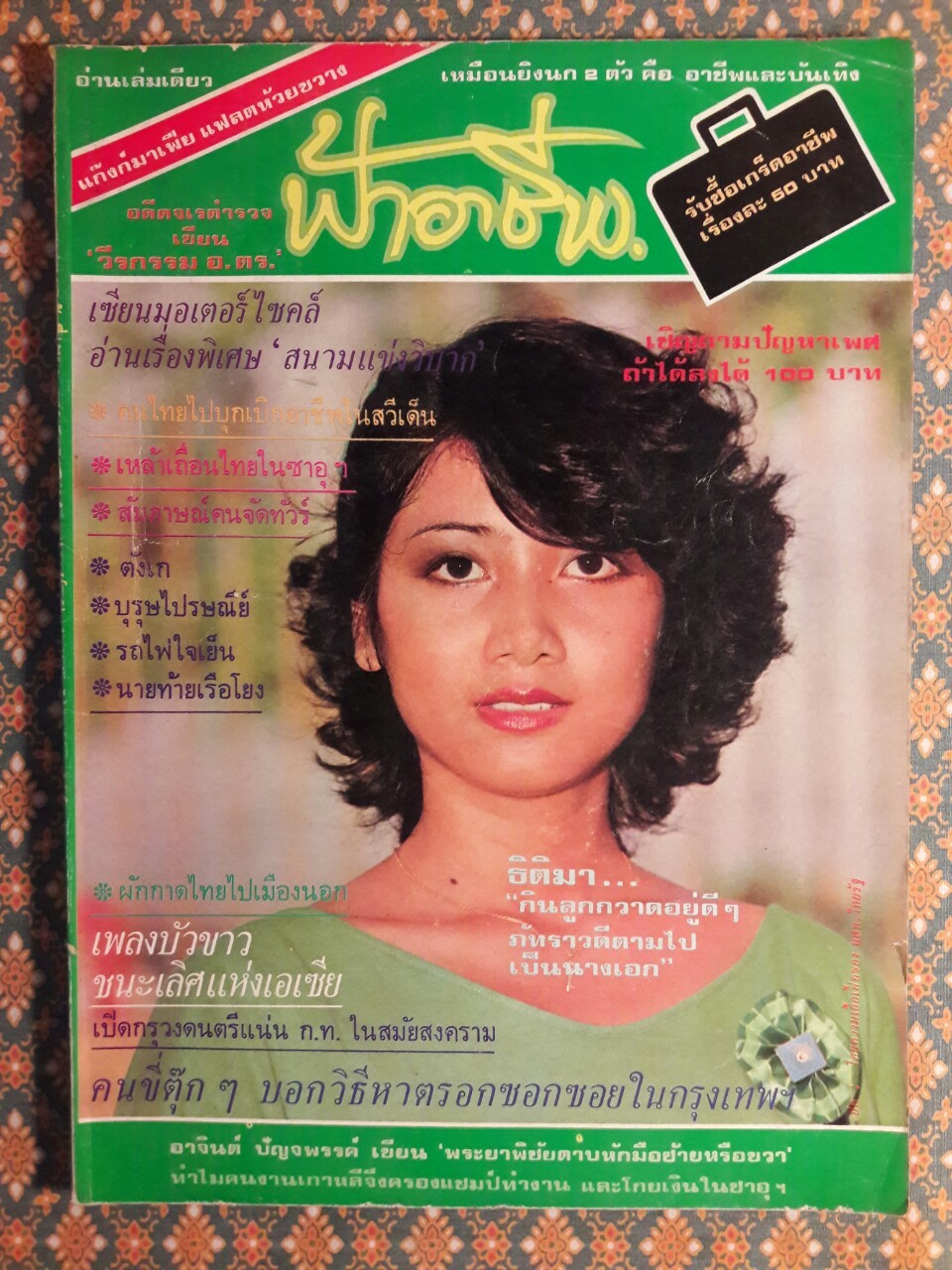 ฟ้าอาชีพ ปีที่ 1 – 6 ฉบับที่ 7-12, 14-40, 42-48, 50-72 (จำนวน 63 เล่ม)