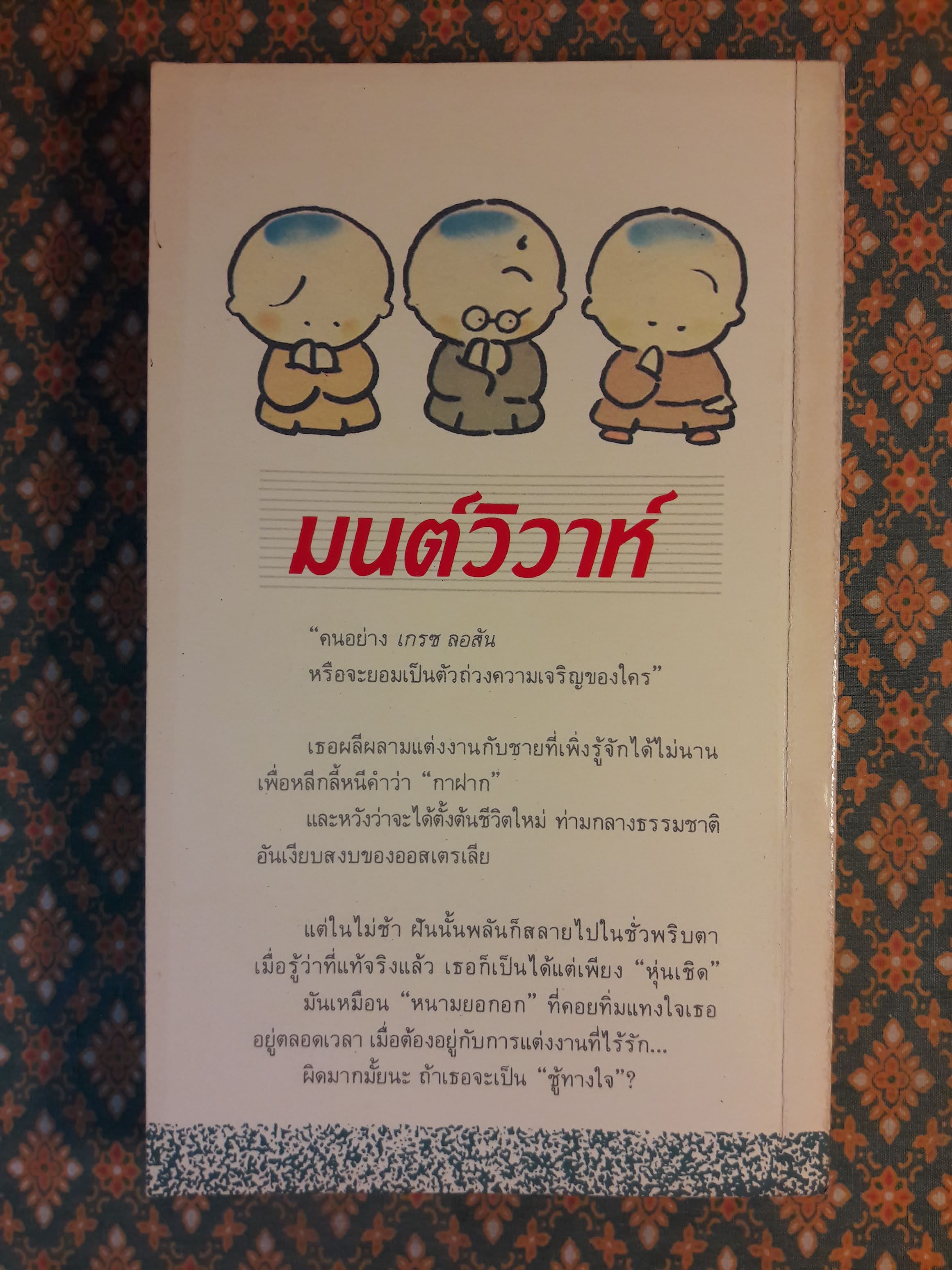 มนต์วิวาห์ SECRET MARRIAGE