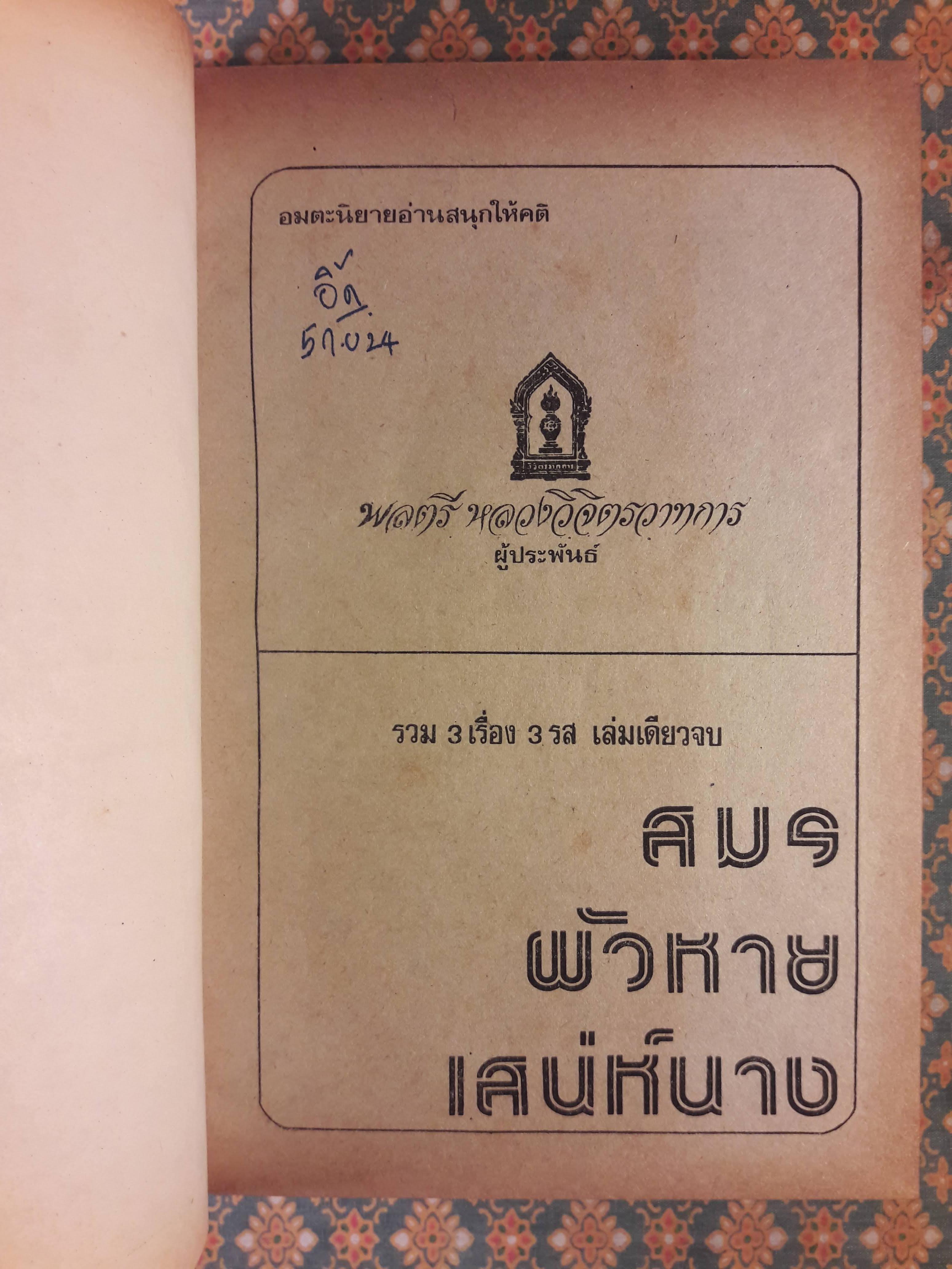 อมตะนิยายของ พลตรี หลวงวิจิตรวาทการ