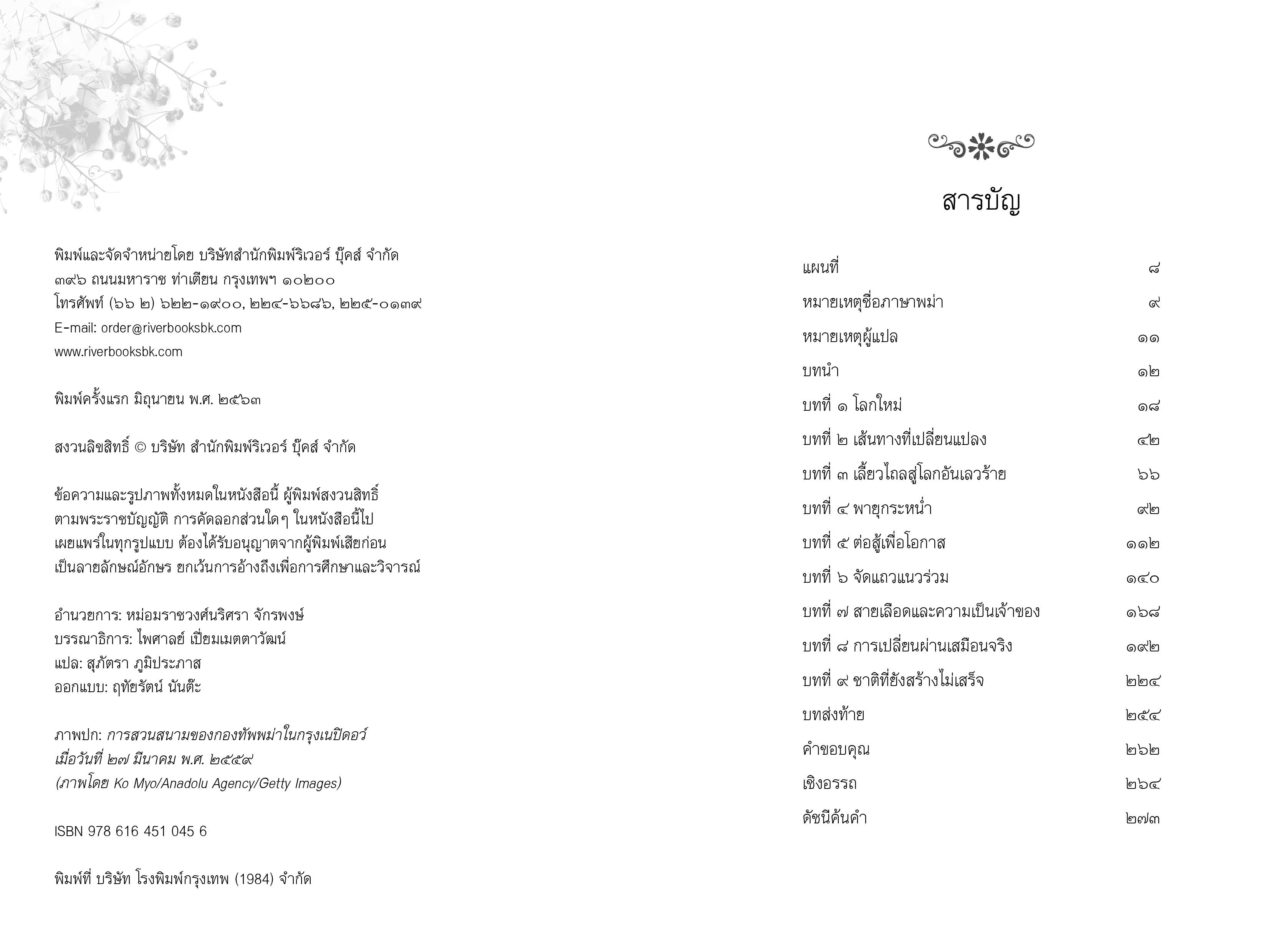 Riverbooks หนังสือประวัติศาสตร์ : ผ่าพม่า เปิดประวัติศาสตร์ปกปิด