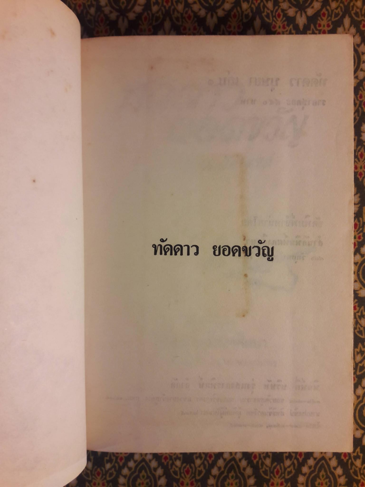 ทัดดาว ยอดขวัญ (2 เล่ม/ชุด)