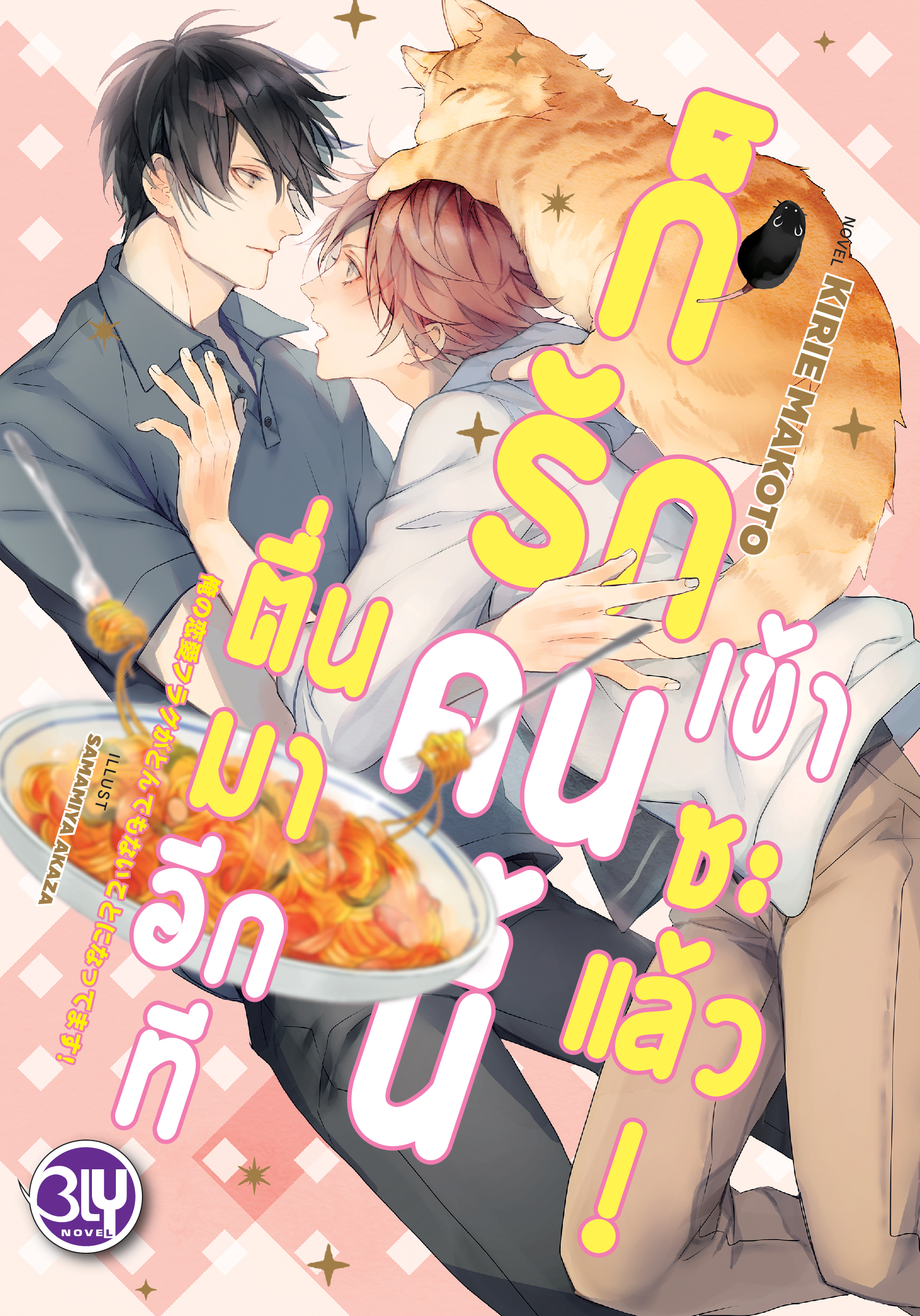 หนังสือนิยาย BLY เรื่อง ตื่นมาอีกทีก็รักคนนี้เข้าซะแล้ว!