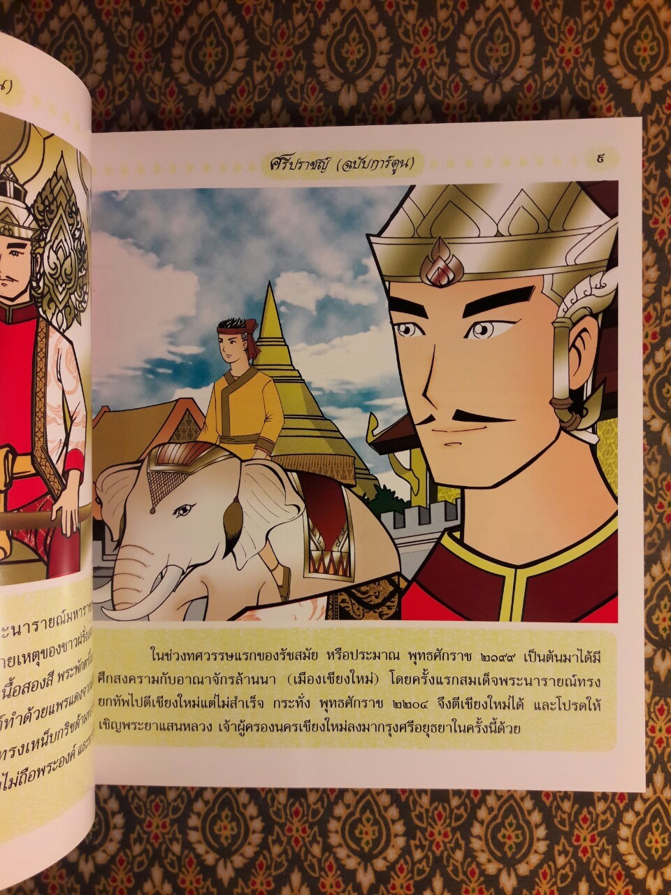 ศรีปราชญ์ ฉบับการ์ตูน