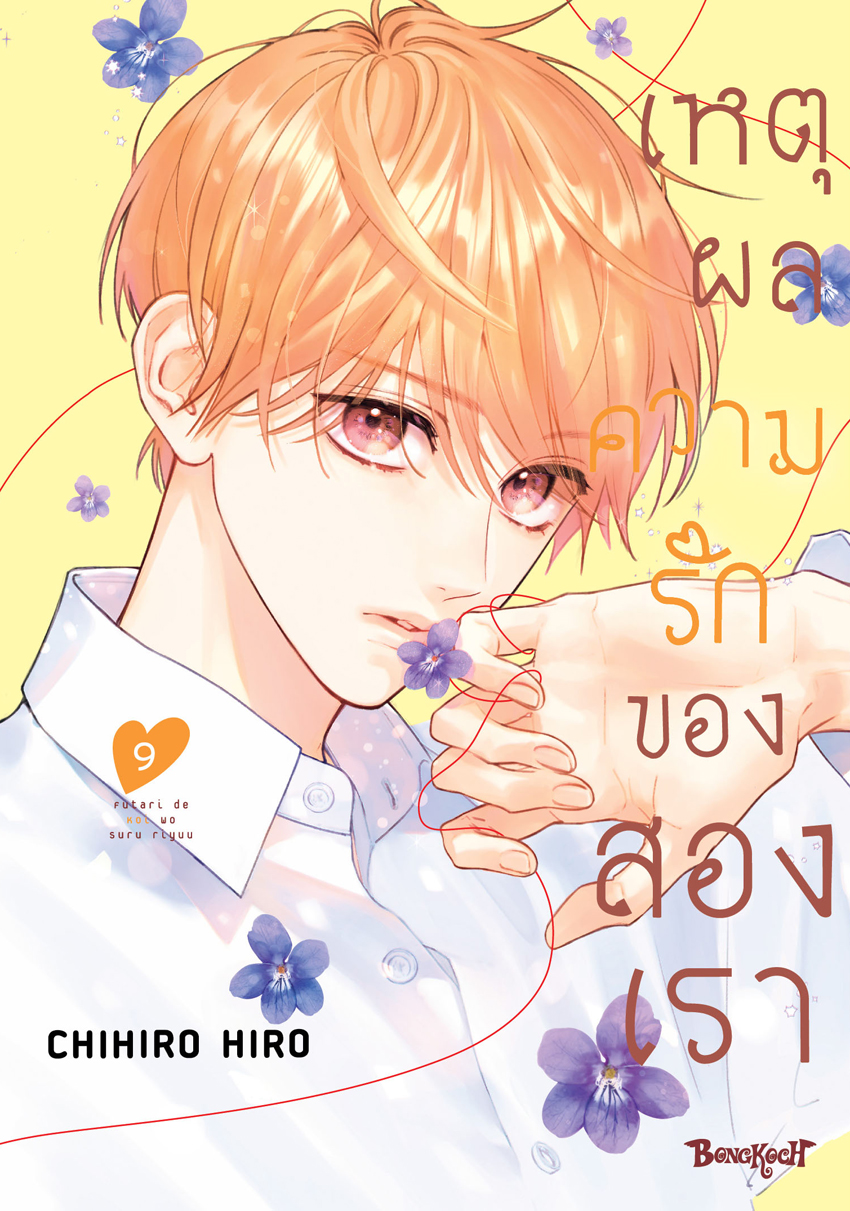 หนังสือการ์ตูนเรื่อง เหตุผลความรักของสองเรา เล่ม 9