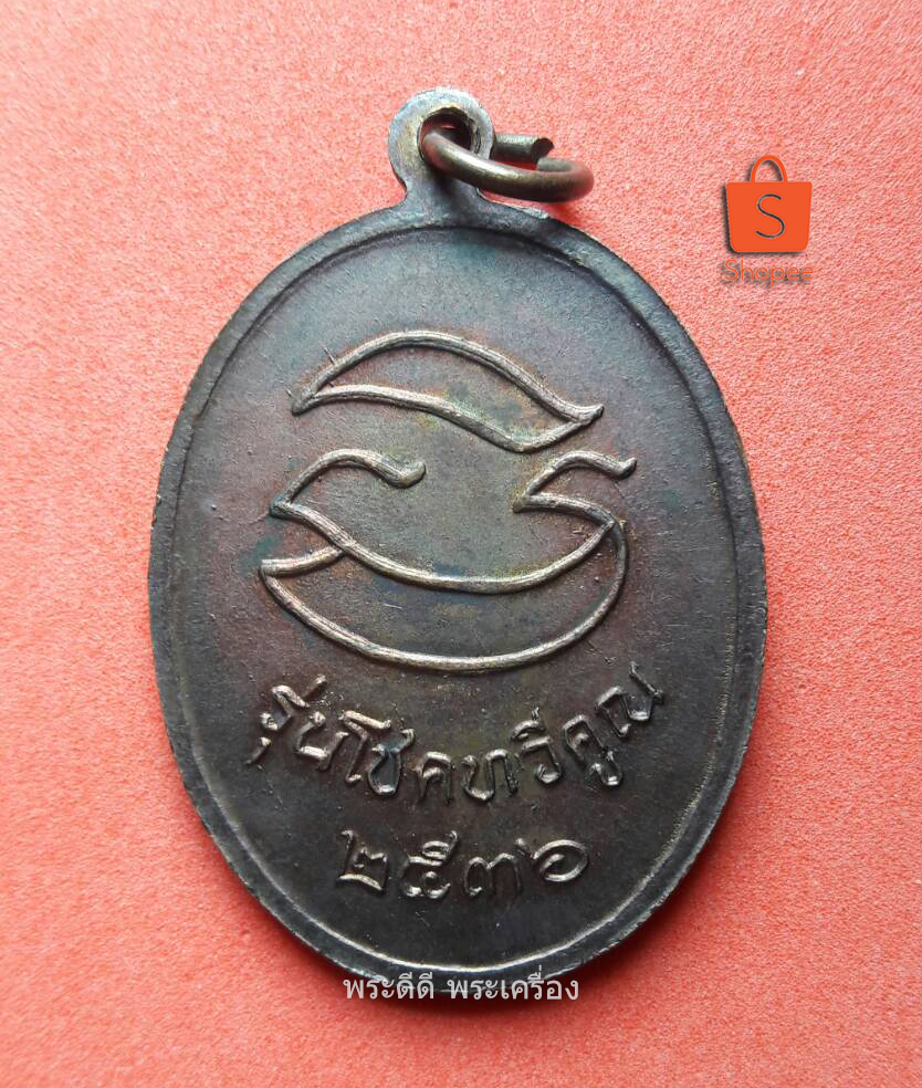 เหรียญหลวงพ่อคูณ รุ่นโชคทวีคูณ ปี 36
