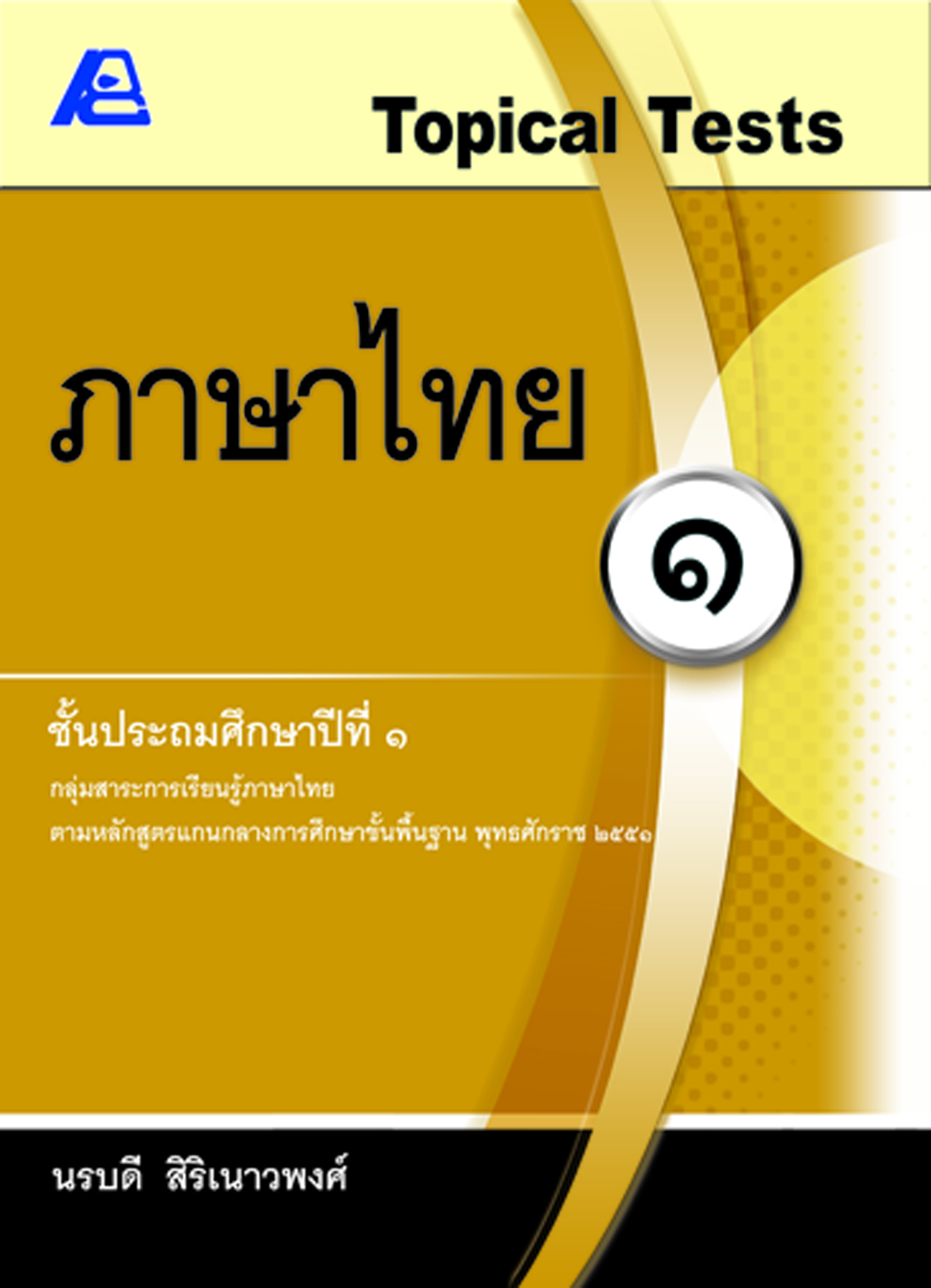 Topical Tests ภาษาไทย 1