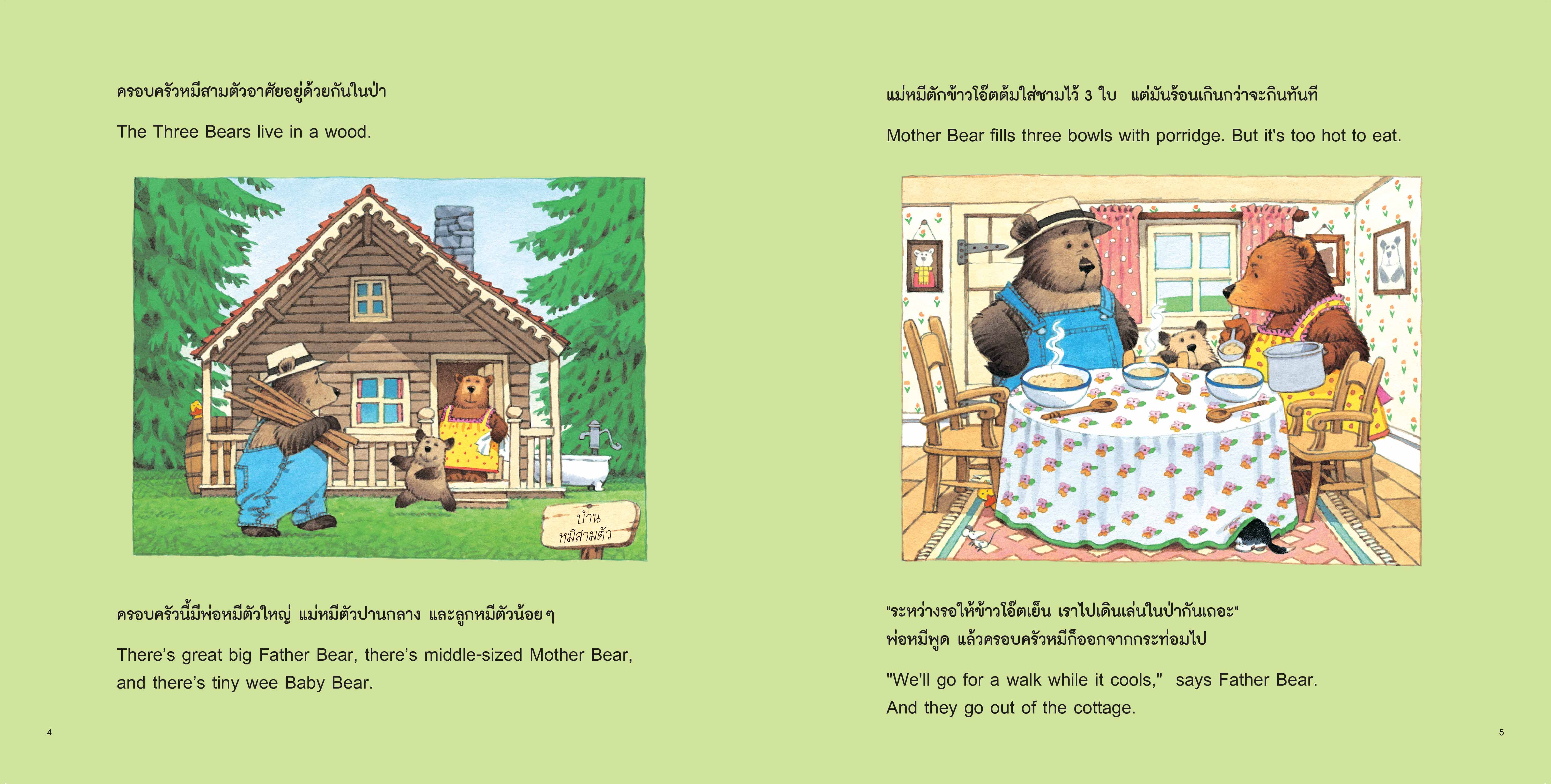 NANMEEBOOKS หนังสือ โกลดิล็อกส์กับหมีสามตัว ชุด นิทานอมตะสองภาษา ไทย-อังกฤษ เล่ม 1 นิทาน