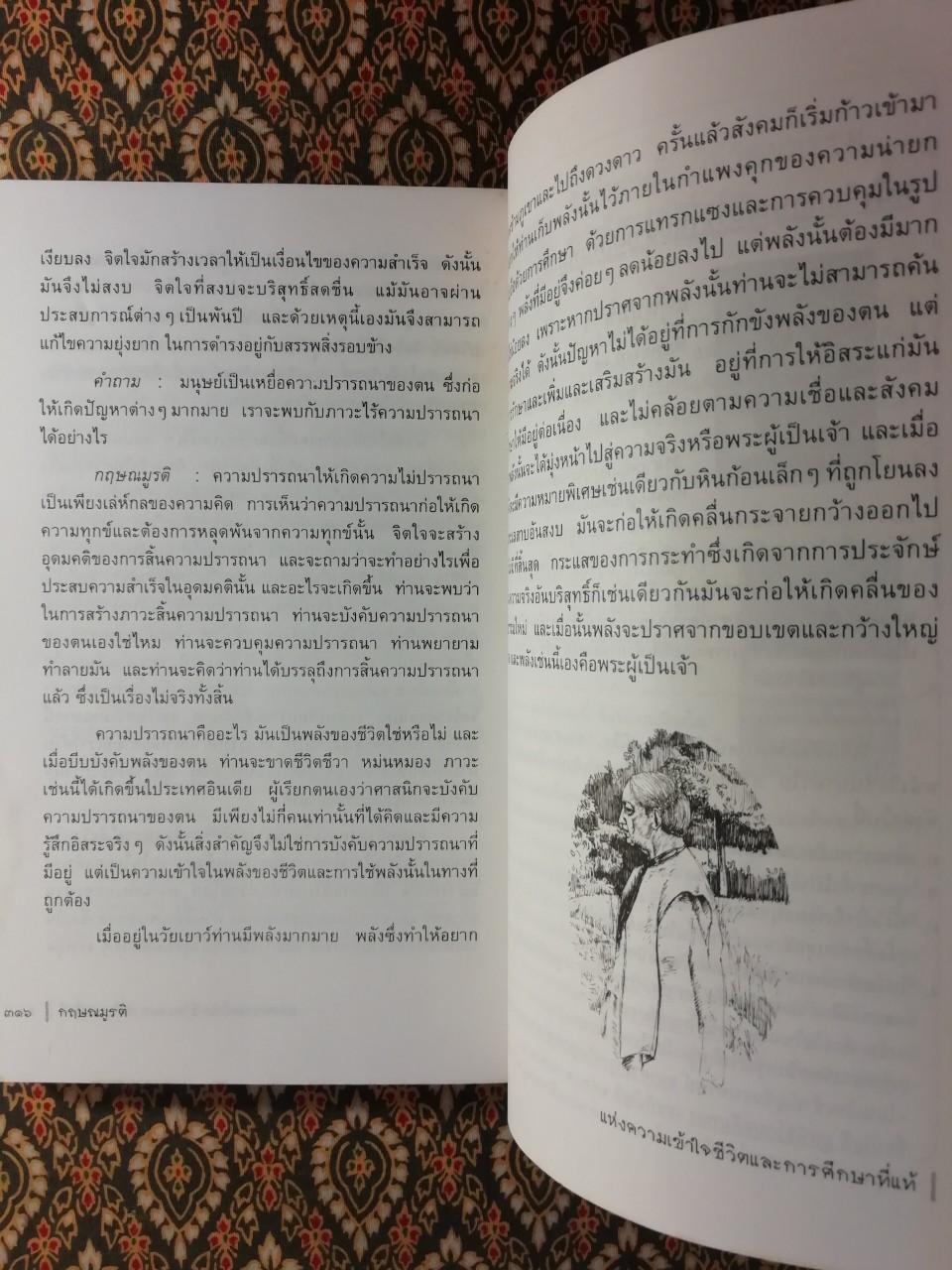 แห่งความเข้าใจชีวิตและการศึกษาที่แท้