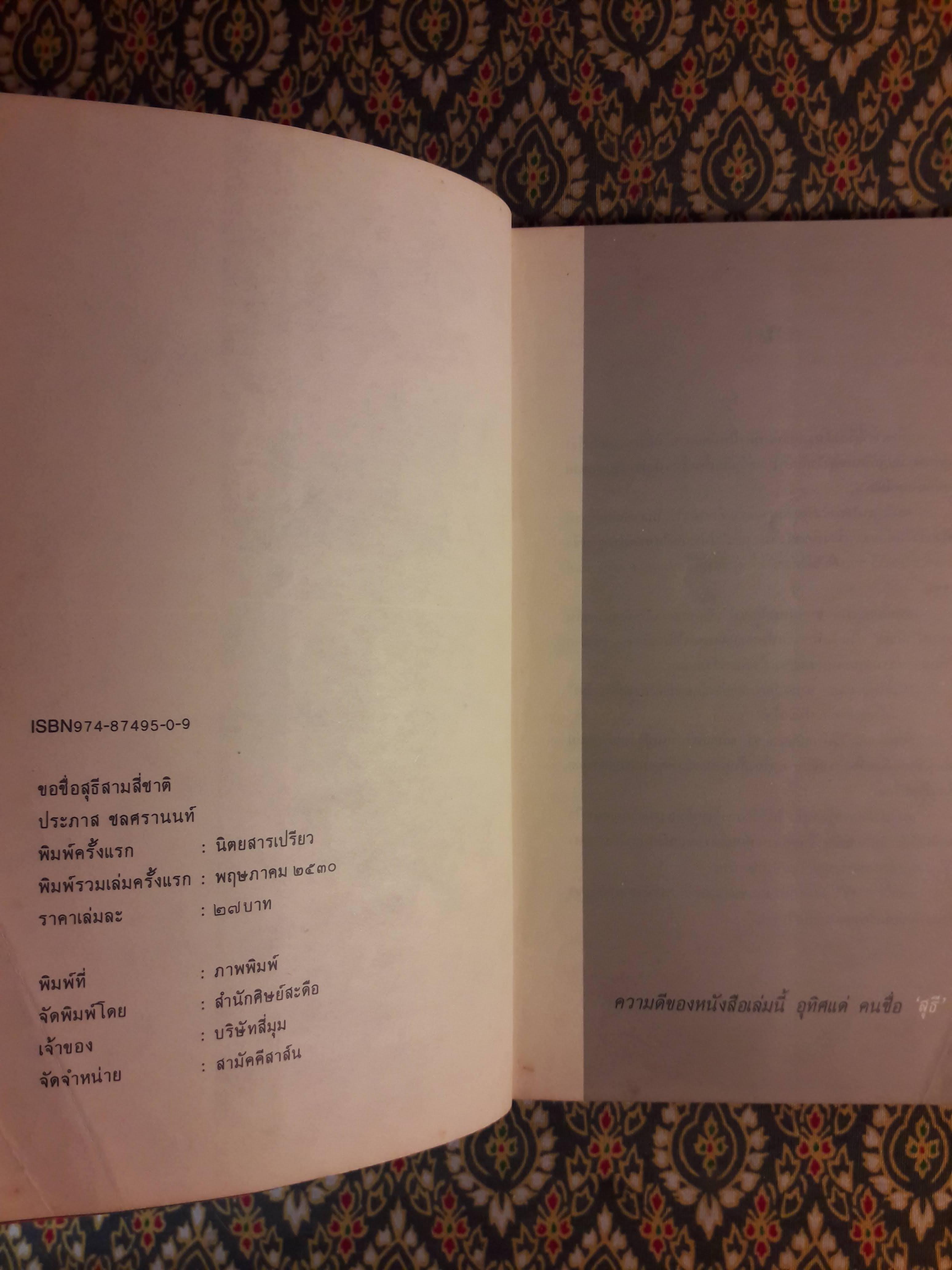 ขอชื่อสุธีสามสี่ชาติ