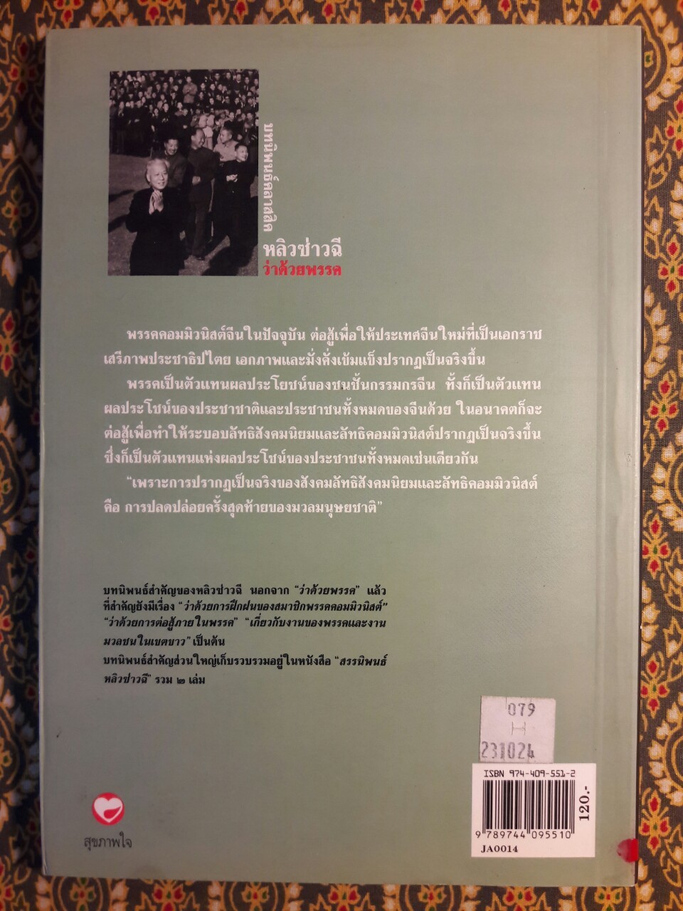 บทนิพนธ์คลาสสิค หลิวซ่าวฉี ว่าด้วยพรรค